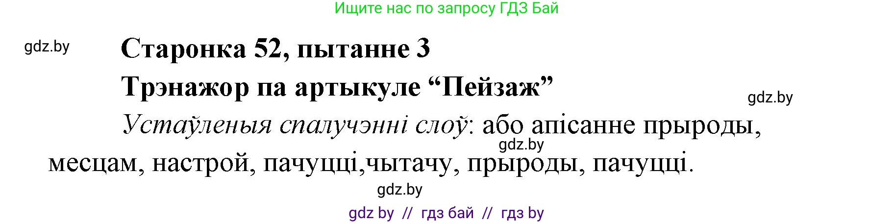 Белорусская литература (Беларуская літаратура), 7 класс Учебник, авторы: Лазарук Міхаіл Арсеньевіч, Логінава Таццяна Уладзіміраўна, Сухава Галіна Анатольеўна, издательство Нацыянальны інстытут адукацыі, Минск, 2023, салатового цвета, страница 52, номер 3, Решение