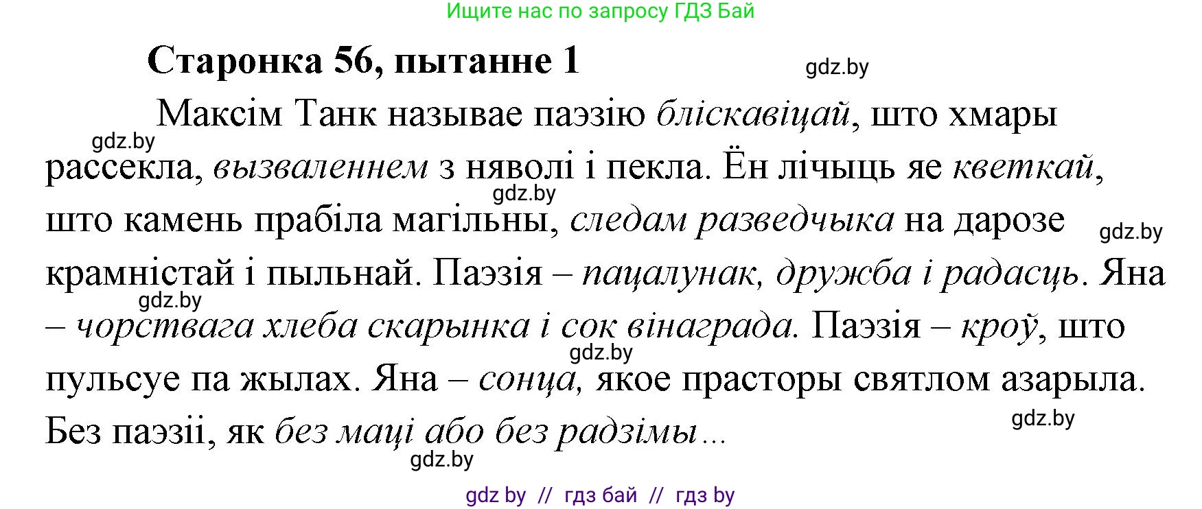 Белорусская литература (Беларуская літаратура), 7 класс Учебник, авторы: Лазарук Міхаіл Арсеньевіч, Логінава Таццяна Уладзіміраўна, Сухава Галіна Анатольеўна, издательство Нацыянальны інстытут адукацыі, Минск, 2023, салатового цвета, страница 56, номер 1, Решение