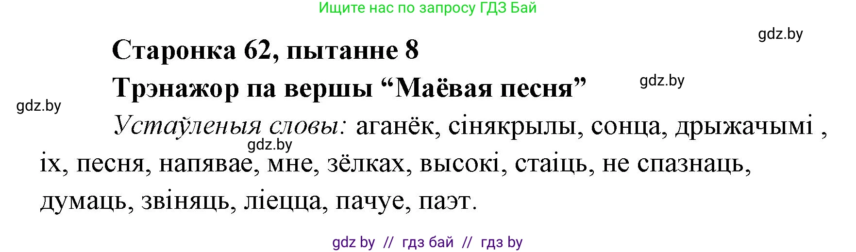 Белорусская литература (Беларуская літаратура), 7 класс Учебник, авторы: Лазарук Міхаіл Арсеньевіч, Логінава Таццяна Уладзіміраўна, Сухава Галіна Анатольеўна, издательство Нацыянальны інстытут адукацыі, Минск, 2023, салатового цвета, страница 62, номер 8, Решение