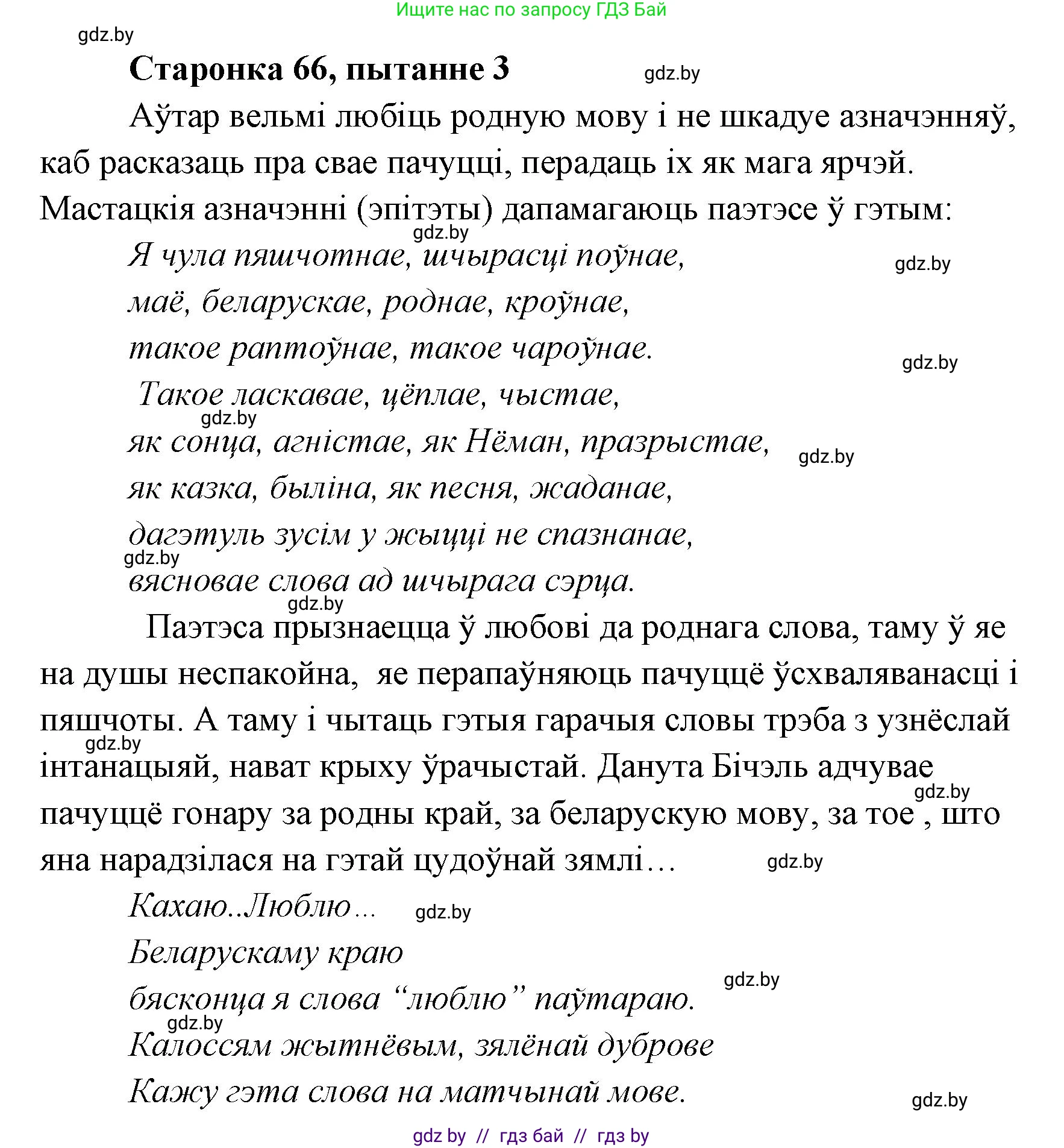 Белорусская литература (Беларуская літаратура), 7 класс Учебник, авторы: Лазарук Міхаіл Арсеньевіч, Логінава Таццяна Уладзіміраўна, Сухава Галіна Анатольеўна, издательство Нацыянальны інстытут адукацыі, Минск, 2023, салатового цвета, страница 66, номер 3, Решение
