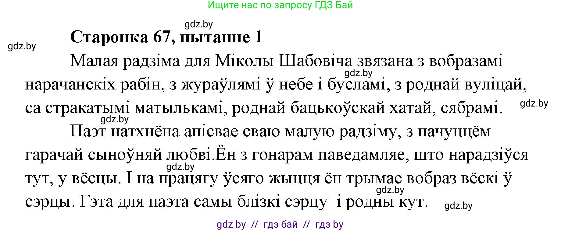 Белорусская литература (Беларуская літаратура), 7 класс Учебник, авторы: Лазарук Міхаіл Арсеньевіч, Логінава Таццяна Уладзіміраўна, Сухава Галіна Анатольеўна, издательство Нацыянальны інстытут адукацыі, Минск, 2023, салатового цвета, страница 67, номер 1, Решение