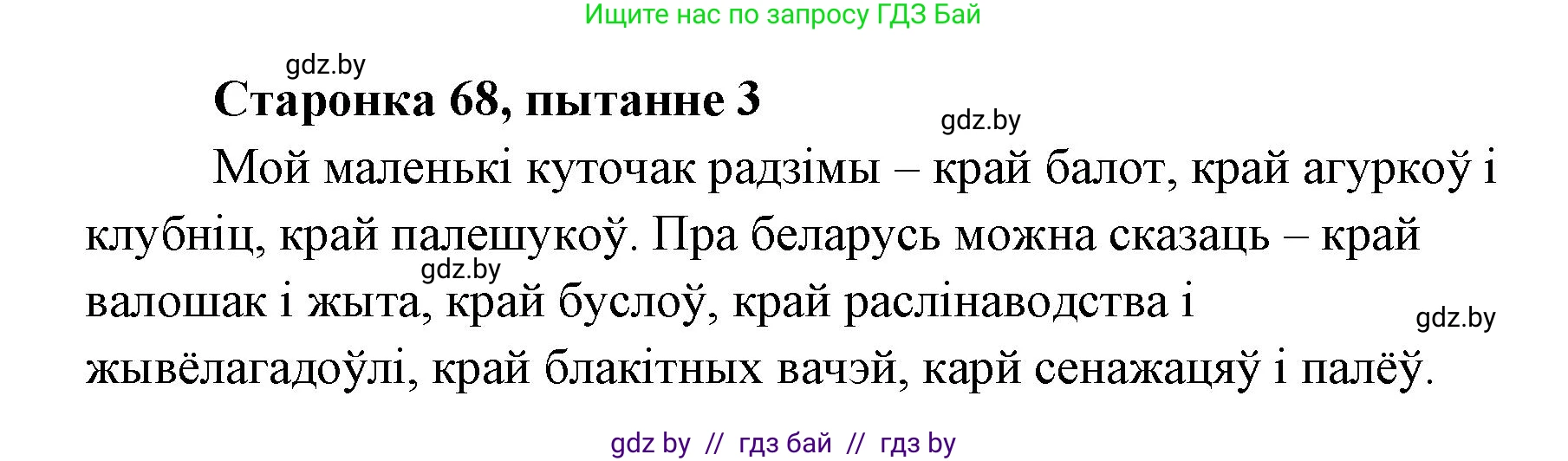 Белорусская литература (Беларуская літаратура), 7 класс Учебник, авторы: Лазарук Міхаіл Арсеньевіч, Логінава Таццяна Уладзіміраўна, Сухава Галіна Анатольеўна, издательство Нацыянальны інстытут адукацыі, Минск, 2023, салатового цвета, страница 68, номер 3, Решение