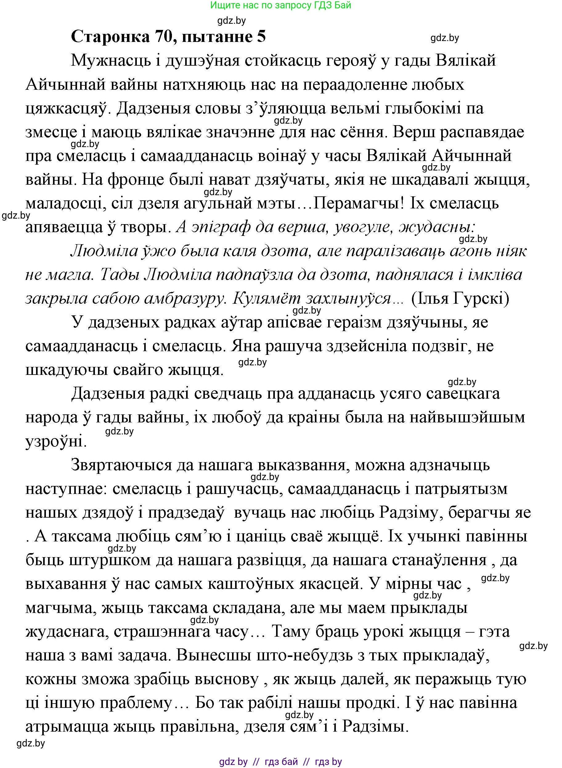 Белорусская литература (Беларуская літаратура), 7 класс Учебник, авторы: Лазарук Міхаіл Арсеньевіч, Логінава Таццяна Уладзіміраўна, Сухава Галіна Анатольеўна, издательство Нацыянальны інстытут адукацыі, Минск, 2023, салатового цвета, страница 70, номер 5, Решение