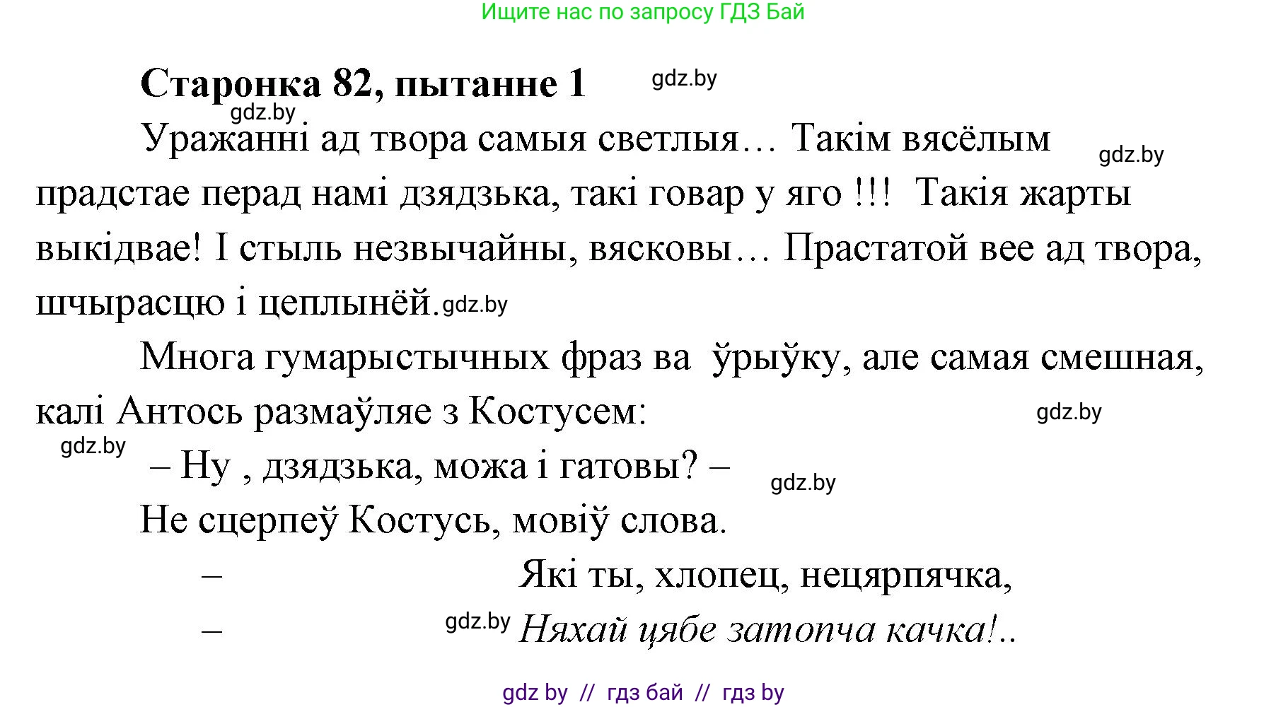 Белорусская литература (Беларуская літаратура), 7 класс Учебник, авторы: Лазарук Міхаіл Арсеньевіч, Логінава Таццяна Уладзіміраўна, Сухава Галіна Анатольеўна, издательство Нацыянальны інстытут адукацыі, Минск, 2023, салатового цвета, страница 83, номер 1, Решение