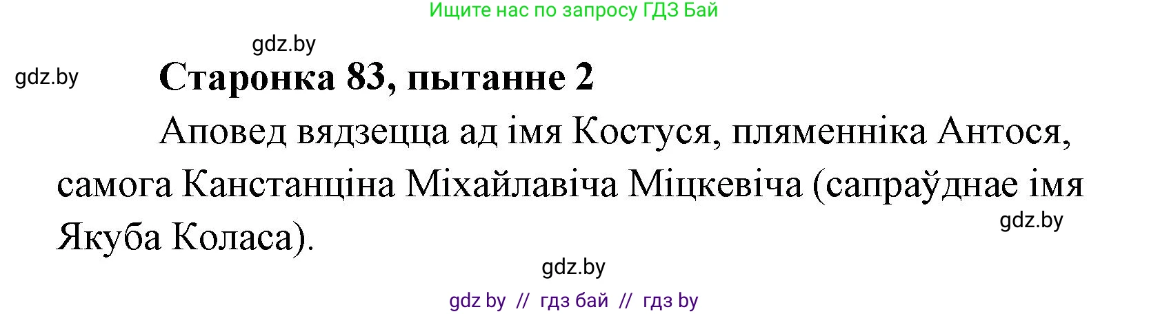 Белорусская литература (Беларуская літаратура), 7 класс Учебник, авторы: Лазарук Міхаіл Арсеньевіч, Логінава Таццяна Уладзіміраўна, Сухава Галіна Анатольеўна, издательство Нацыянальны інстытут адукацыі, Минск, 2023, салатового цвета, страница 83, номер 2, Решение