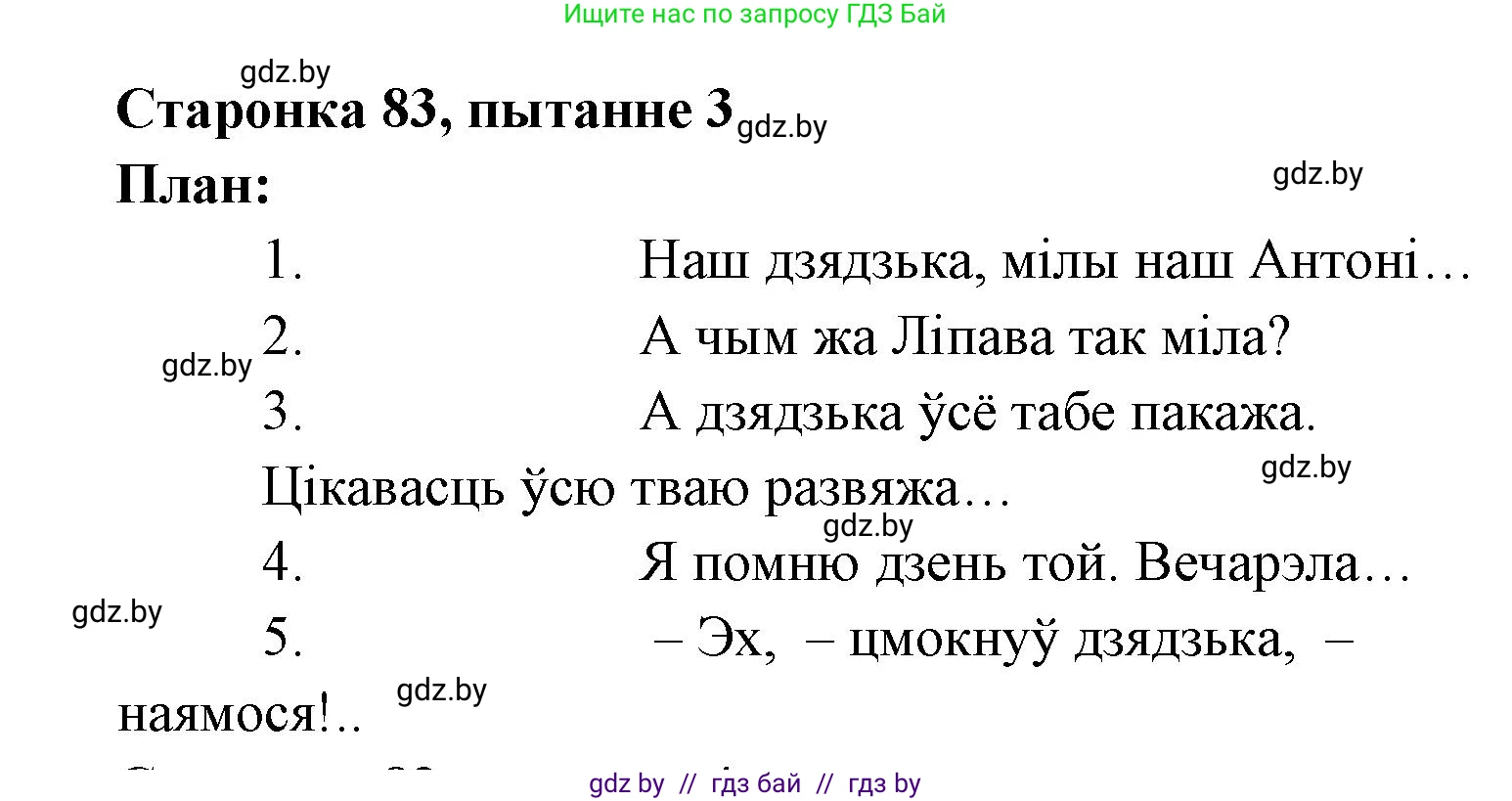 Белорусская литература (Беларуская літаратура), 7 класс Учебник, авторы: Лазарук Міхаіл Арсеньевіч, Логінава Таццяна Уладзіміраўна, Сухава Галіна Анатольеўна, издательство Нацыянальны інстытут адукацыі, Минск, 2023, салатового цвета, страница 83, номер 3, Решение