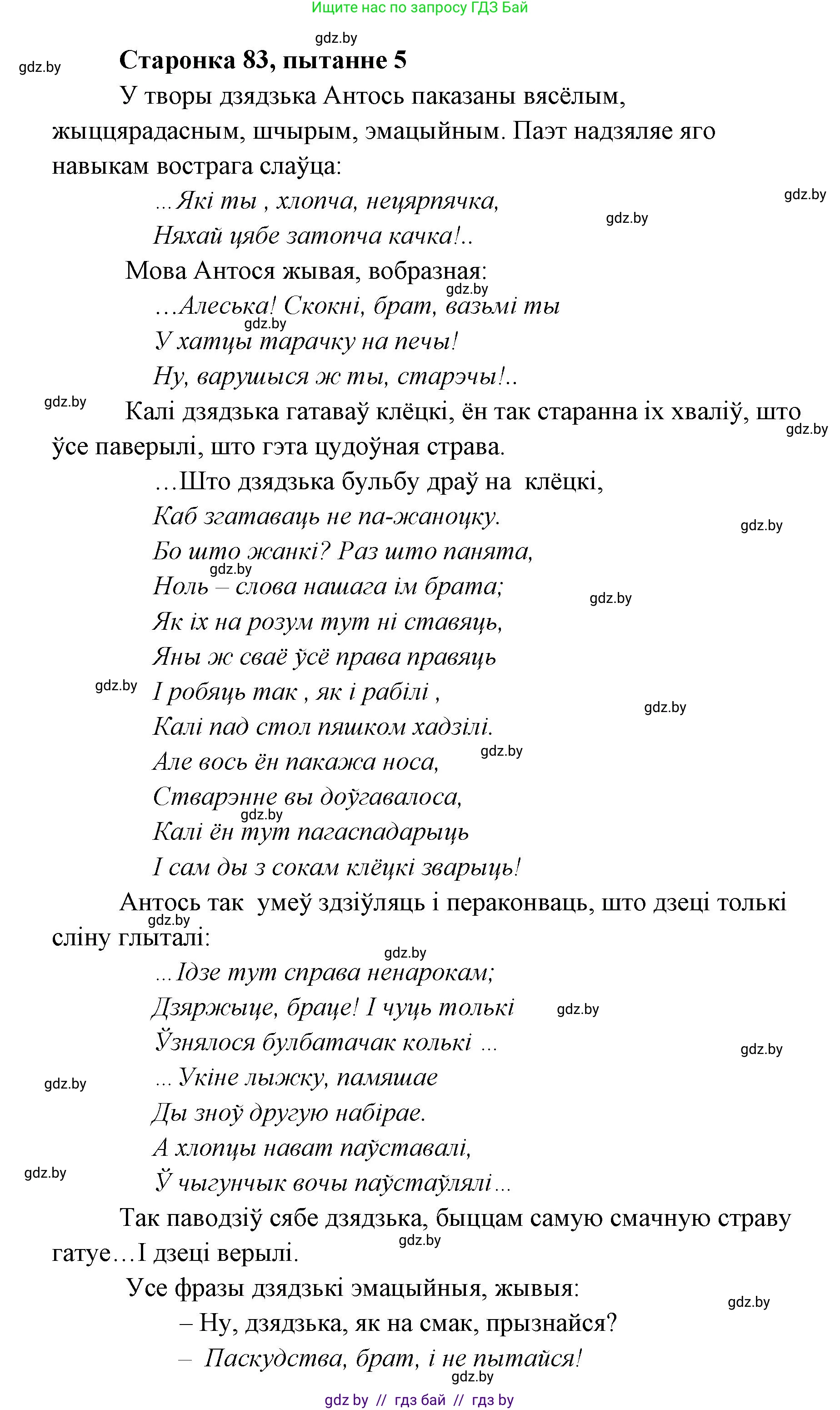 Белорусская литература (Беларуская літаратура), 7 класс Учебник, авторы: Лазарук Міхаіл Арсеньевіч, Логінава Таццяна Уладзіміраўна, Сухава Галіна Анатольеўна, издательство Нацыянальны інстытут адукацыі, Минск, 2023, салатового цвета, страница 83, номер 5, Решение