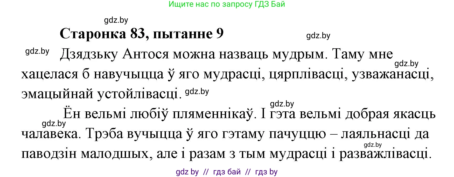 Белорусская литература (Беларуская літаратура), 7 класс Учебник, авторы: Лазарук Міхаіл Арсеньевіч, Логінава Таццяна Уладзіміраўна, Сухава Галіна Анатольеўна, издательство Нацыянальны інстытут адукацыі, Минск, 2023, салатового цвета, страница 83, номер 9, Решение