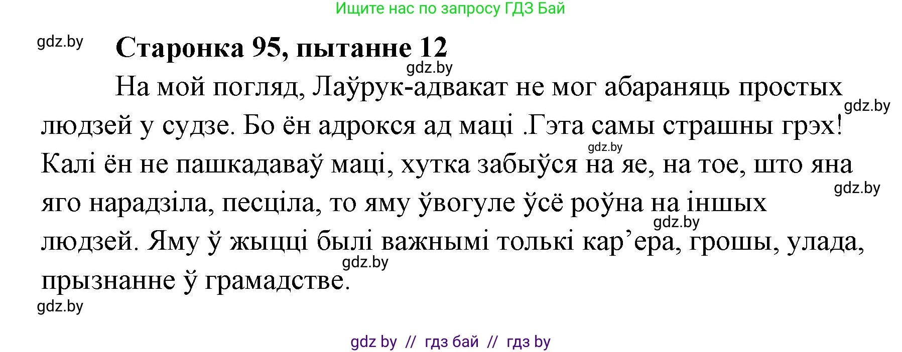 Белорусская литература (Беларуская літаратура), 7 класс Учебник, авторы: Лазарук Міхаіл Арсеньевіч, Логінава Таццяна Уладзіміраўна, Сухава Галіна Анатольеўна, издательство Нацыянальны інстытут адукацыі, Минск, 2023, салатового цвета, страница 95, номер 12, Решение