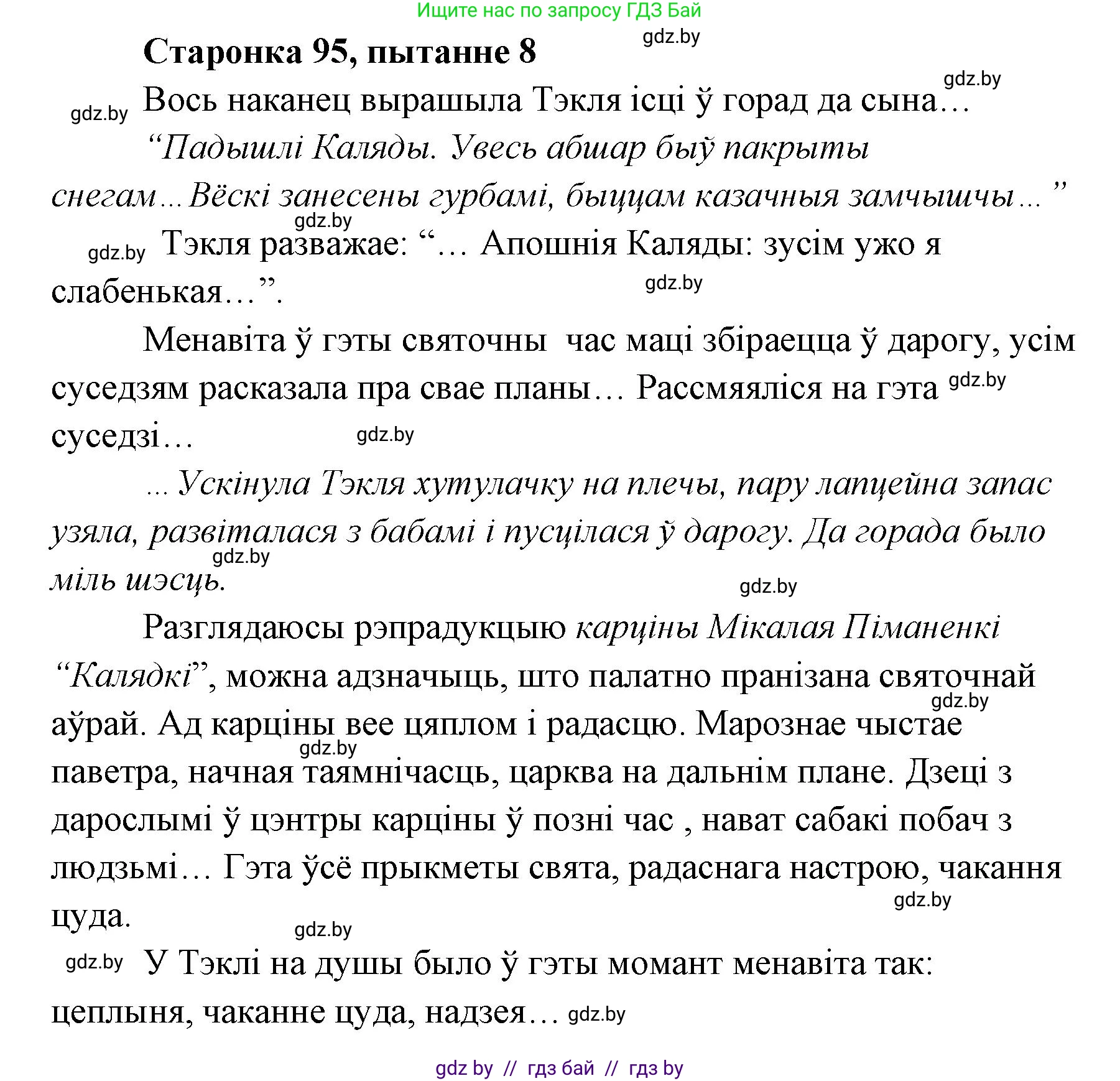 Белорусская литература (Беларуская літаратура), 7 класс Учебник, авторы: Лазарук Міхаіл Арсеньевіч, Логінава Таццяна Уладзіміраўна, Сухава Галіна Анатольеўна, издательство Нацыянальны інстытут адукацыі, Минск, 2023, салатового цвета, страница 95, номер 8, Решение