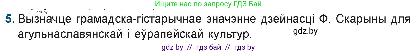 Белорусская литература (Беларуская літаратура), 9 класс Учебник, авторы: Праскаловіч Вольга Уладзіміраўна, Рагойша Вячаслаў Пятровіч, Шамякіна Таццяна Іванаўна, Кабржыцкая Т В, Жуковіч Мікалай Васільевіч, издательство Нацыянальны інстытут адукацыі, Минск, 2019, салатового цвета, страница 29, номер 5, Условие