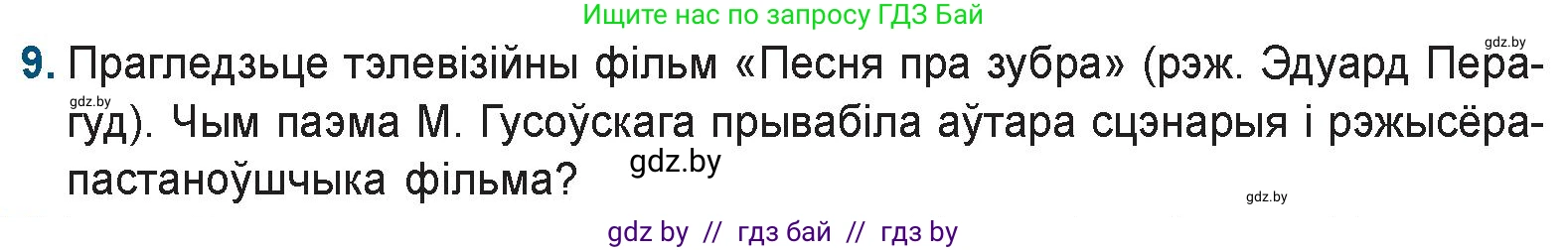 Белорусская литература (Беларуская літаратура), 9 класс Учебник, авторы: Праскаловіч Вольга Уладзіміраўна, Рагойша Вячаслаў Пятровіч, Шамякіна Таццяна Іванаўна, Кабржыцкая Т В, Жуковіч Мікалай Васільевіч, издательство Нацыянальны інстытут адукацыі, Минск, 2019, салатового цвета, страница 41, номер 9, Условие