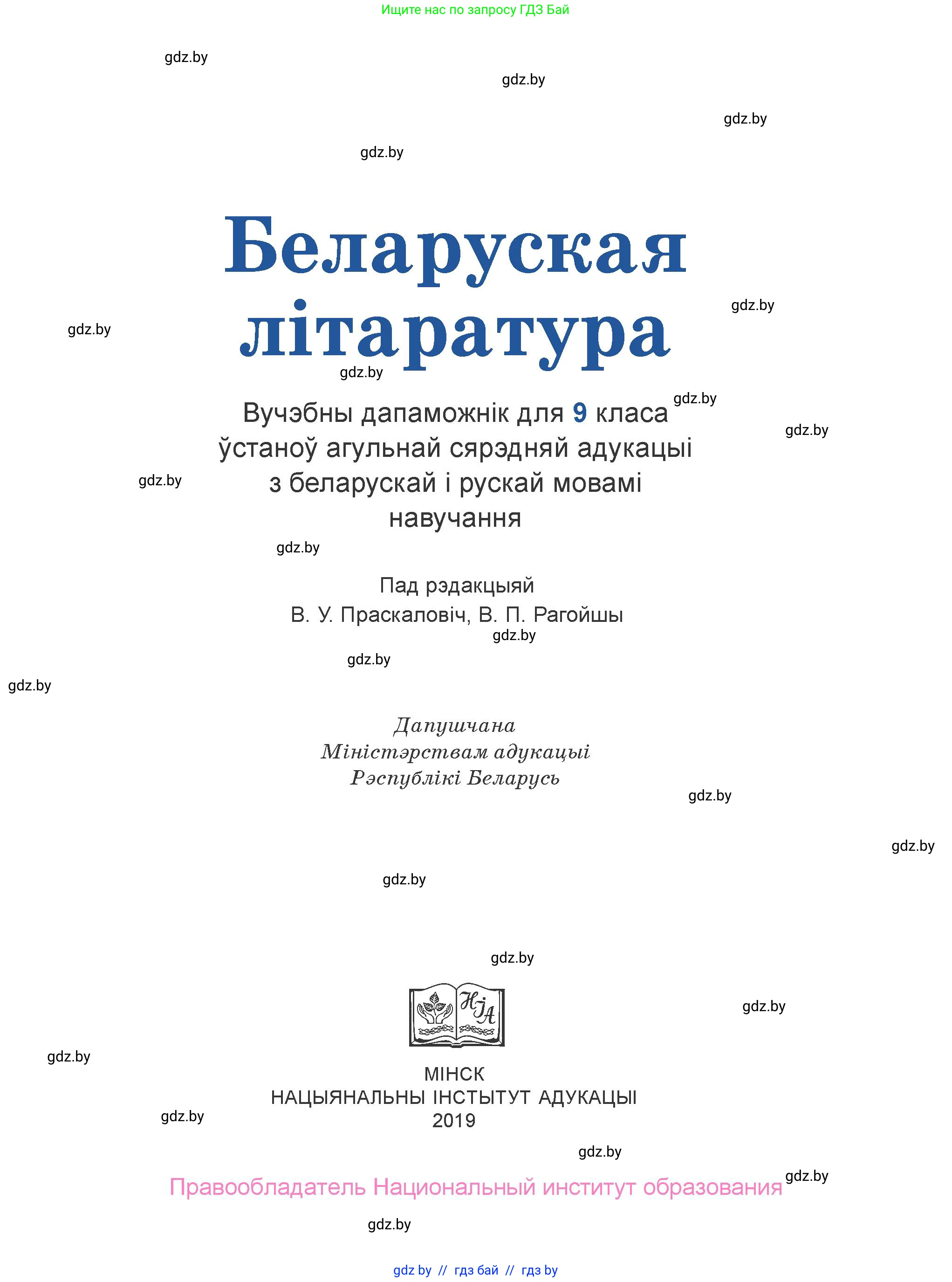 Белорусская литература (Беларуская літаратура), 9 класс Учебник, авторы: Праскаловіч Вольга Уладзіміраўна, Рагойша Вячаслаў Пятровіч, Шамякіна Таццяна Іванаўна, Кабржыцкая Т В, Жуковіч Мікалай Васільевіч, издательство Нацыянальны інстытут адукацыі, Минск, 2019, салатового цвета, страница 1