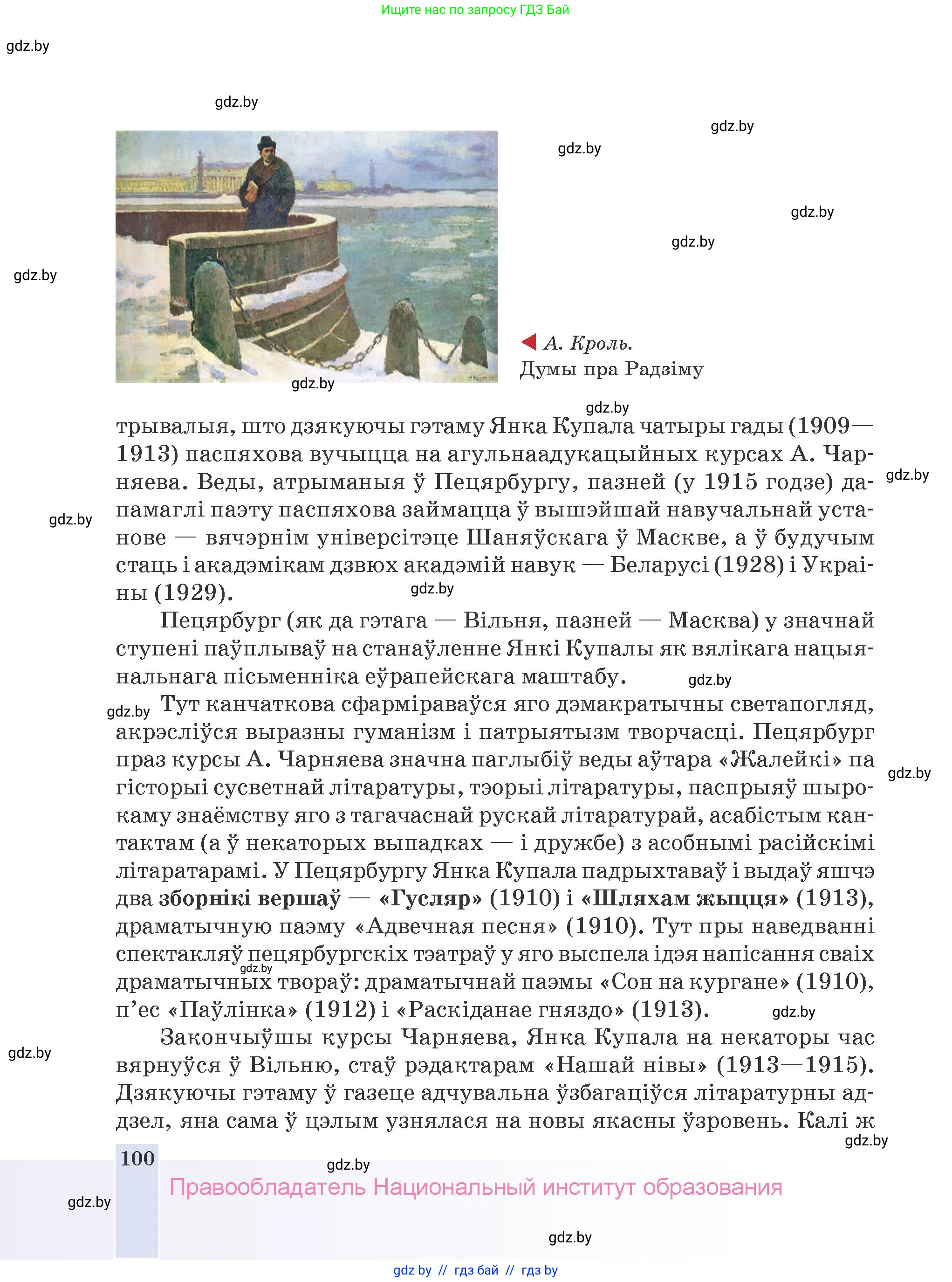 Белорусская литература (Беларуская літаратура), 9 класс Учебник, авторы: Праскаловіч Вольга Уладзіміраўна, Рагойша Вячаслаў Пятровіч, Шамякіна Таццяна Іванаўна, Кабржыцкая Т В, Жуковіч Мікалай Васільевіч, издательство Нацыянальны інстытут адукацыі, Минск, 2019, салатового цвета, страница 100