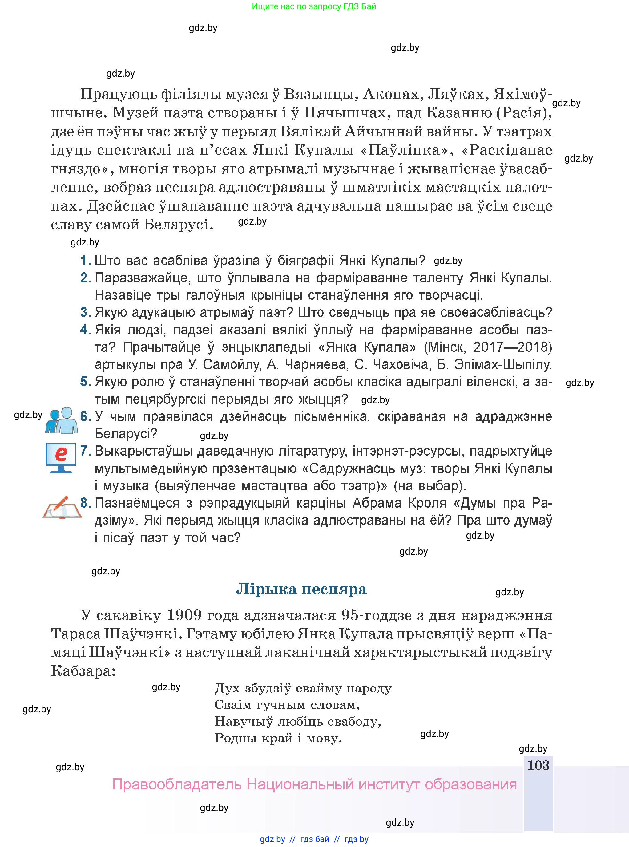 Белорусская литература (Беларуская літаратура), 9 класс Учебник, авторы: Праскаловіч Вольга Уладзіміраўна, Рагойша Вячаслаў Пятровіч, Шамякіна Таццяна Іванаўна, Кабржыцкая Т В, Жуковіч Мікалай Васільевіч, издательство Нацыянальны інстытут адукацыі, Минск, 2019, салатового цвета, страница 103