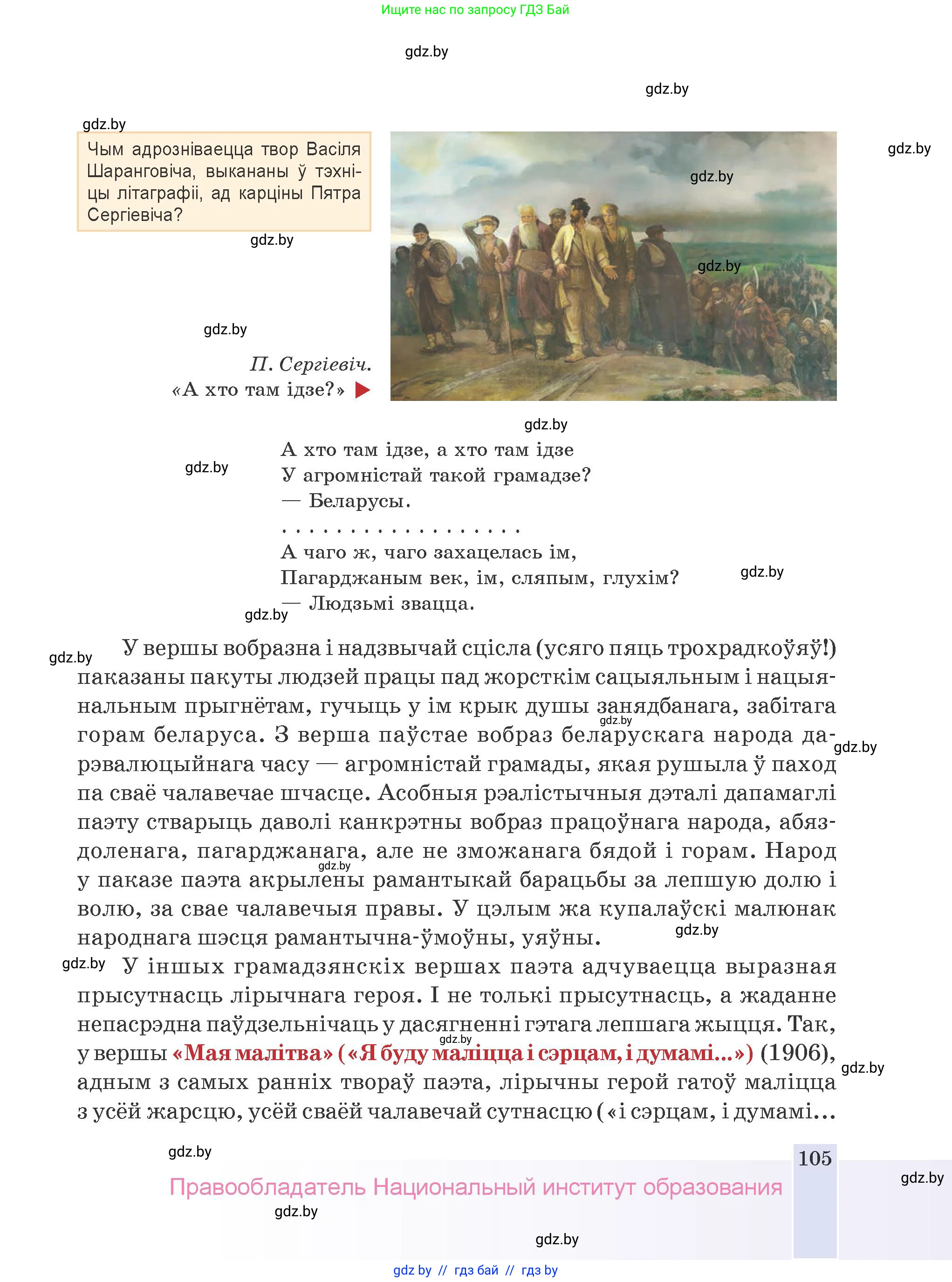 Белорусская литература (Беларуская літаратура), 9 класс Учебник, авторы: Праскаловіч Вольга Уладзіміраўна, Рагойша Вячаслаў Пятровіч, Шамякіна Таццяна Іванаўна, Кабржыцкая Т В, Жуковіч Мікалай Васільевіч, издательство Нацыянальны інстытут адукацыі, Минск, 2019, салатового цвета, страница 105
