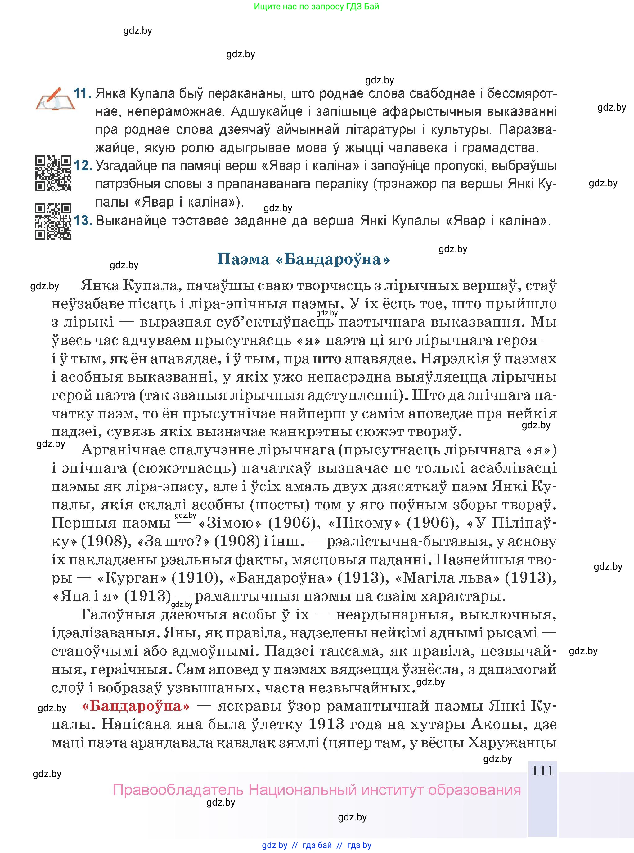 Белорусская литература (Беларуская літаратура), 9 класс Учебник, авторы: Праскаловіч Вольга Уладзіміраўна, Рагойша Вячаслаў Пятровіч, Шамякіна Таццяна Іванаўна, Кабржыцкая Т В, Жуковіч Мікалай Васільевіч, издательство Нацыянальны інстытут адукацыі, Минск, 2019, салатового цвета, страница 111