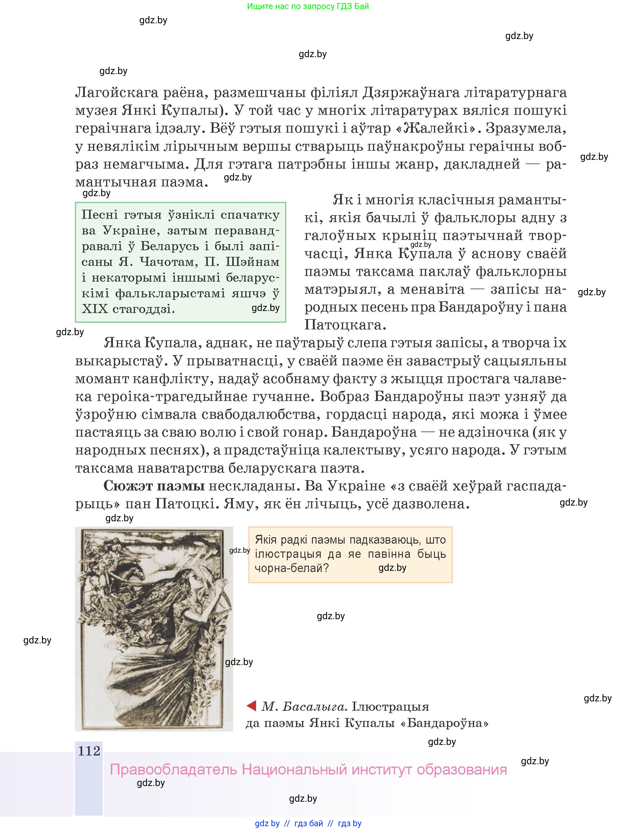 Белорусская литература (Беларуская літаратура), 9 класс Учебник, авторы: Праскаловіч Вольга Уладзіміраўна, Рагойша Вячаслаў Пятровіч, Шамякіна Таццяна Іванаўна, Кабржыцкая Т В, Жуковіч Мікалай Васільевіч, издательство Нацыянальны інстытут адукацыі, Минск, 2019, салатового цвета, страница 112