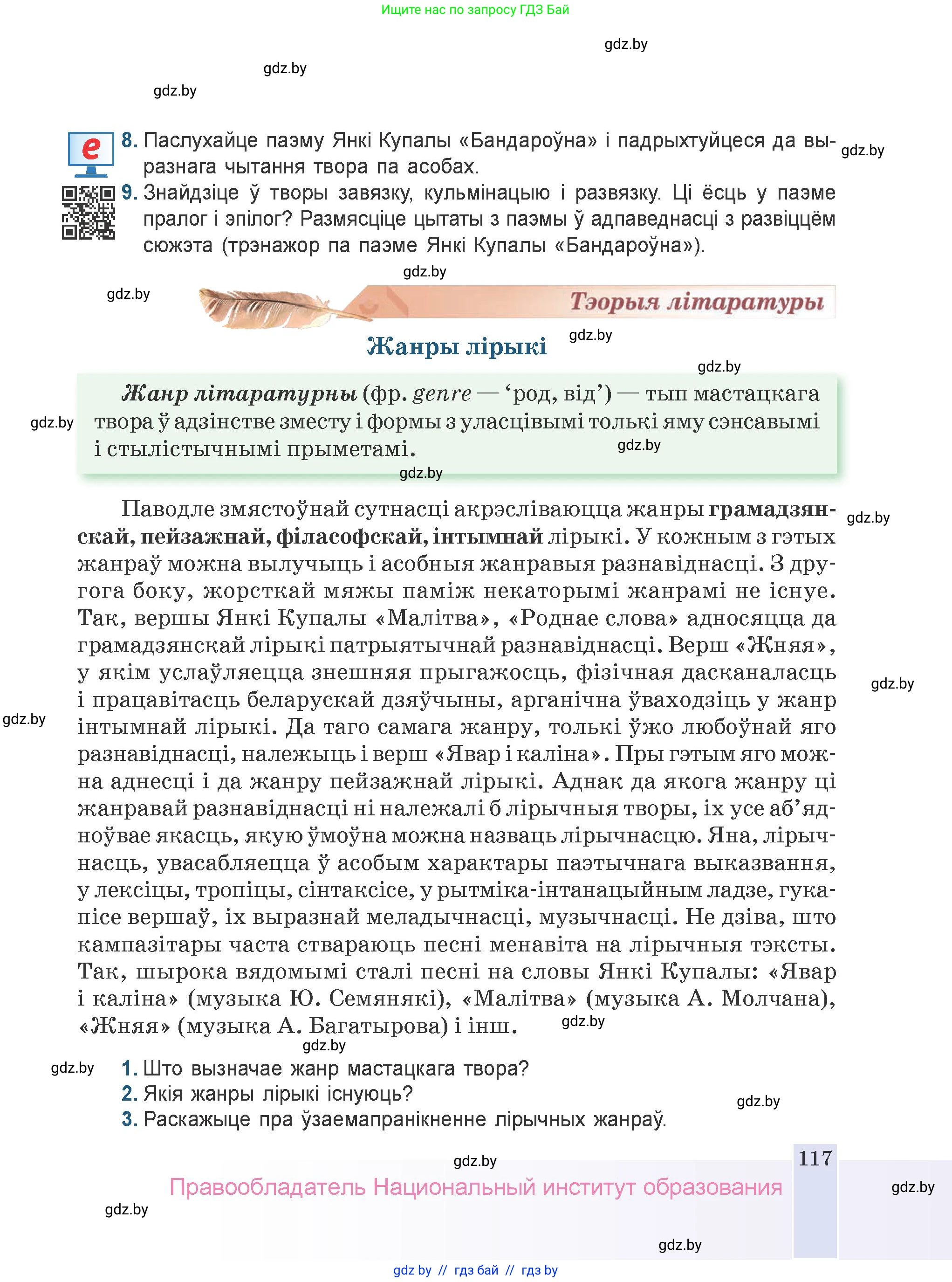 Белорусская литература (Беларуская літаратура), 9 класс Учебник, авторы: Праскаловіч Вольга Уладзіміраўна, Рагойша Вячаслаў Пятровіч, Шамякіна Таццяна Іванаўна, Кабржыцкая Т В, Жуковіч Мікалай Васільевіч, издательство Нацыянальны інстытут адукацыі, Минск, 2019, салатового цвета, страница 117