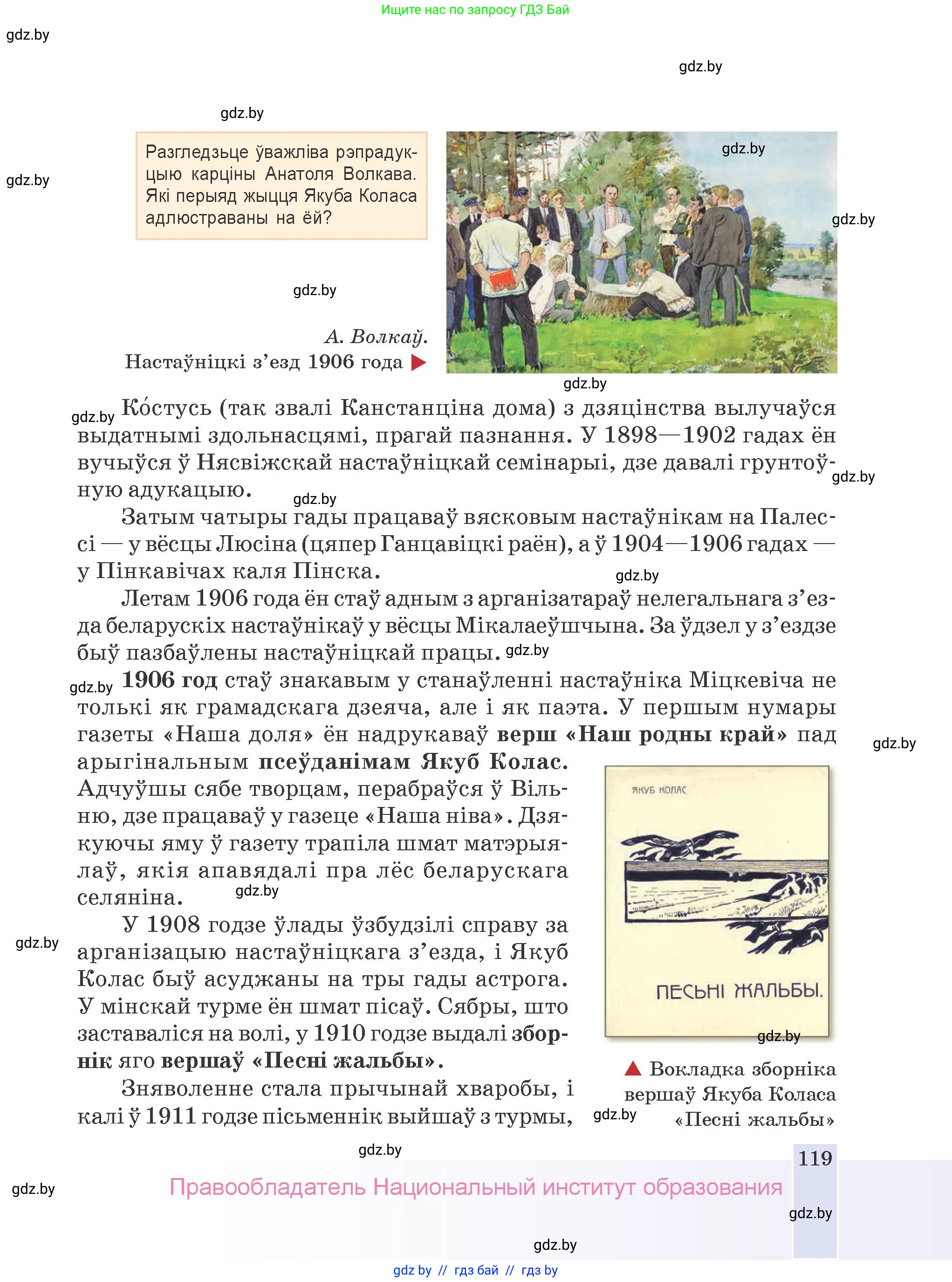 Белорусская литература (Беларуская літаратура), 9 класс Учебник, авторы: Праскаловіч Вольга Уладзіміраўна, Рагойша Вячаслаў Пятровіч, Шамякіна Таццяна Іванаўна, Кабржыцкая Т В, Жуковіч Мікалай Васільевіч, издательство Нацыянальны інстытут адукацыі, Минск, 2019, салатового цвета, страница 119