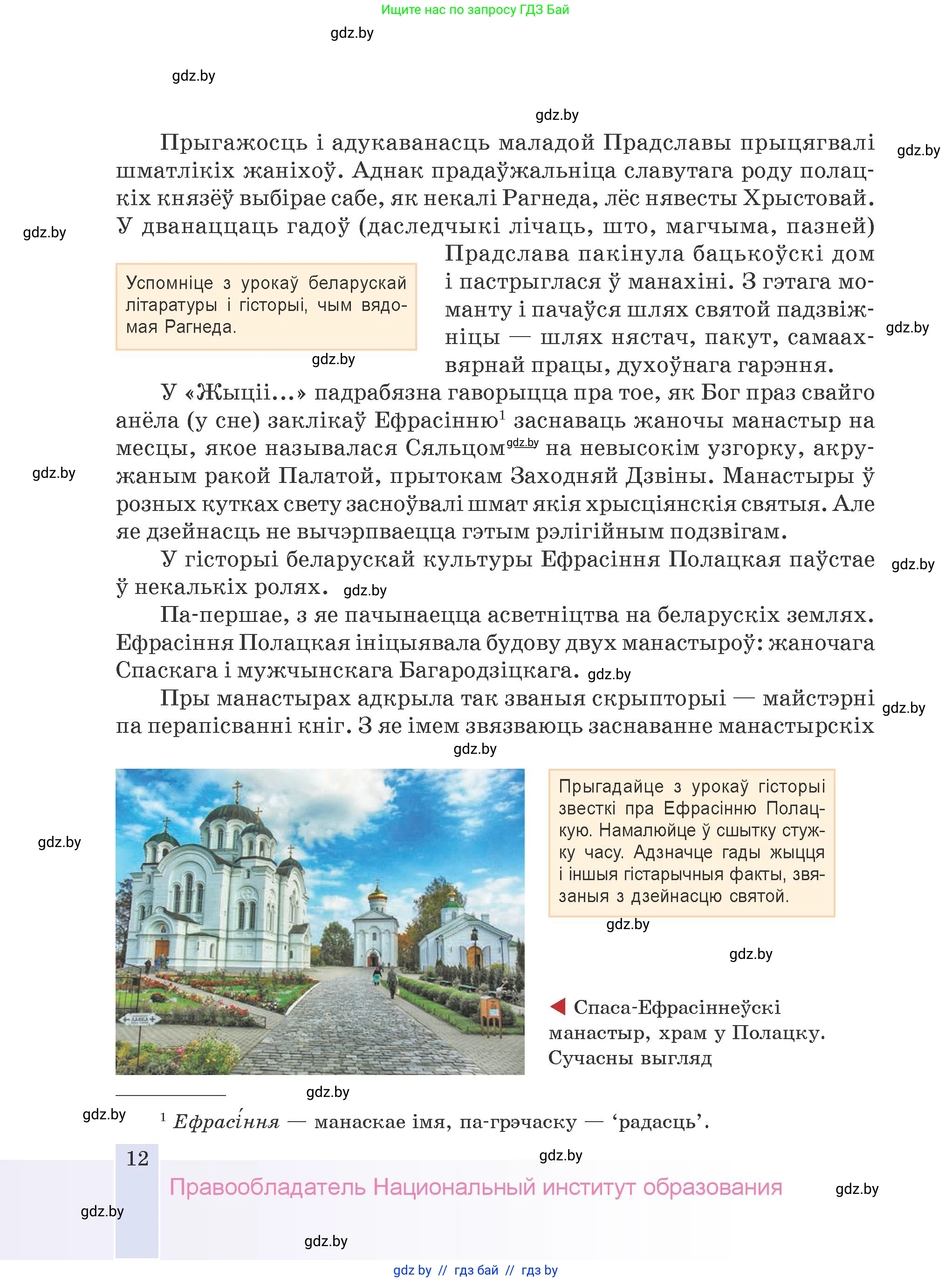 Белорусская литература (Беларуская літаратура), 9 класс Учебник, авторы: Праскаловіч Вольга Уладзіміраўна, Рагойша Вячаслаў Пятровіч, Шамякіна Таццяна Іванаўна, Кабржыцкая Т В, Жуковіч Мікалай Васільевіч, издательство Нацыянальны інстытут адукацыі, Минск, 2019, салатового цвета, страница 12