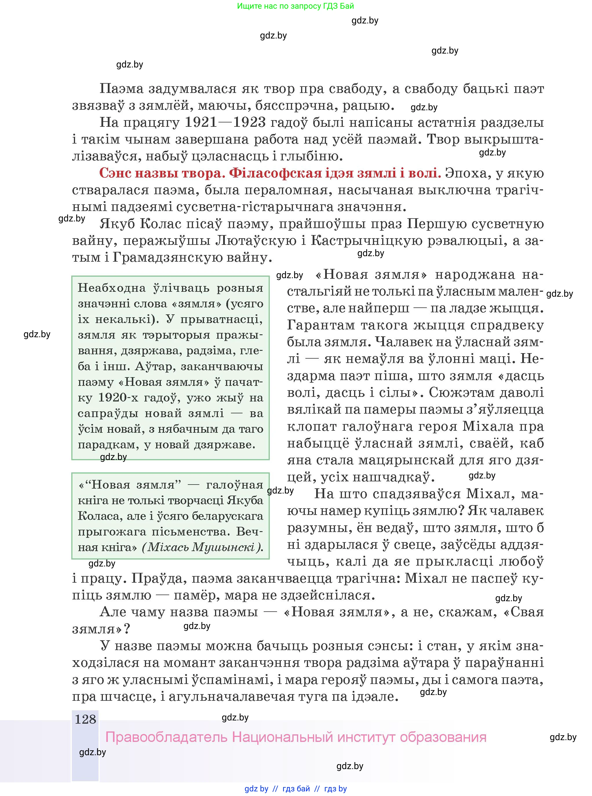 Белорусская литература (Беларуская літаратура), 9 класс Учебник, авторы: Праскаловіч Вольга Уладзіміраўна, Рагойша Вячаслаў Пятровіч, Шамякіна Таццяна Іванаўна, Кабржыцкая Т В, Жуковіч Мікалай Васільевіч, издательство Нацыянальны інстытут адукацыі, Минск, 2019, салатового цвета, страница 128