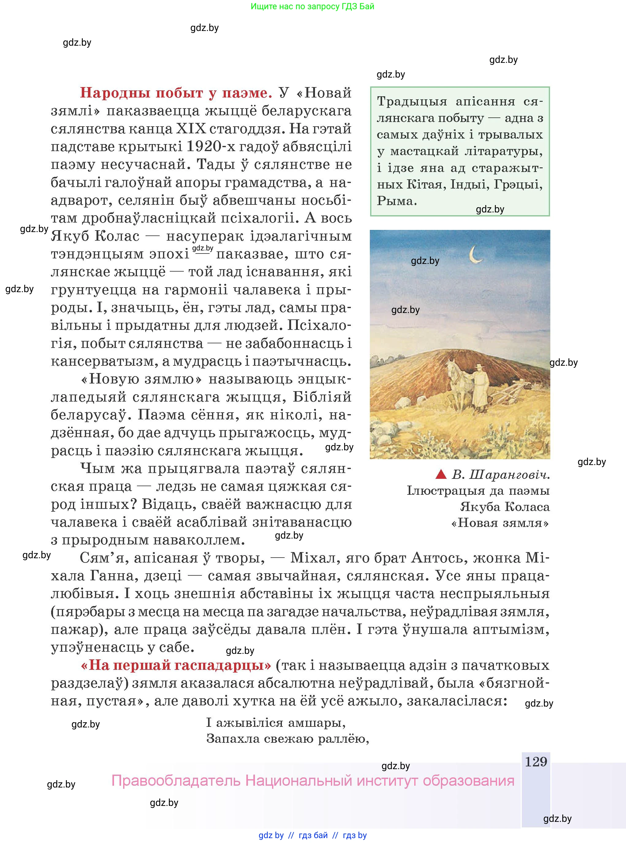 Белорусская литература (Беларуская літаратура), 9 класс Учебник, авторы: Праскаловіч Вольга Уладзіміраўна, Рагойша Вячаслаў Пятровіч, Шамякіна Таццяна Іванаўна, Кабржыцкая Т В, Жуковіч Мікалай Васільевіч, издательство Нацыянальны інстытут адукацыі, Минск, 2019, салатового цвета, страница 129