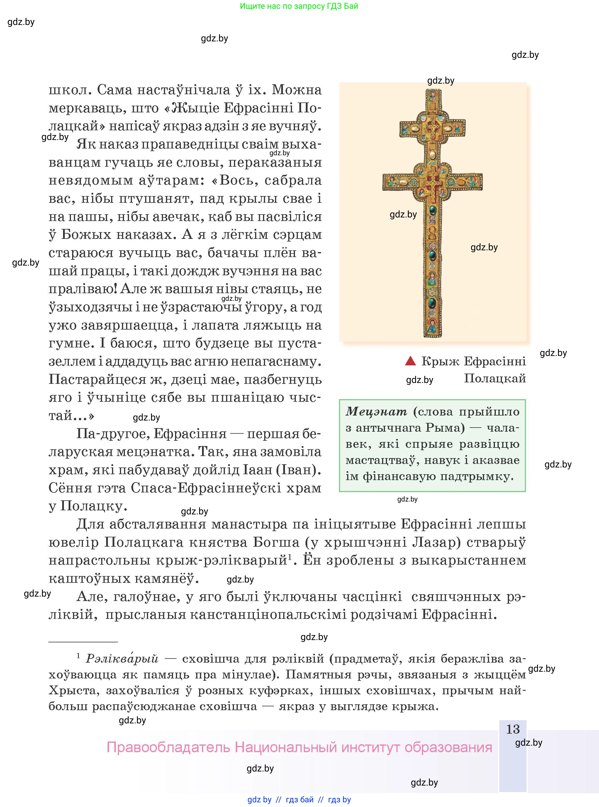 Белорусская литература (Беларуская літаратура), 9 класс Учебник, авторы: Праскаловіч Вольга Уладзіміраўна, Рагойша Вячаслаў Пятровіч, Шамякіна Таццяна Іванаўна, Кабржыцкая Т В, Жуковіч Мікалай Васільевіч, издательство Нацыянальны інстытут адукацыі, Минск, 2019, салатового цвета, страница 13
