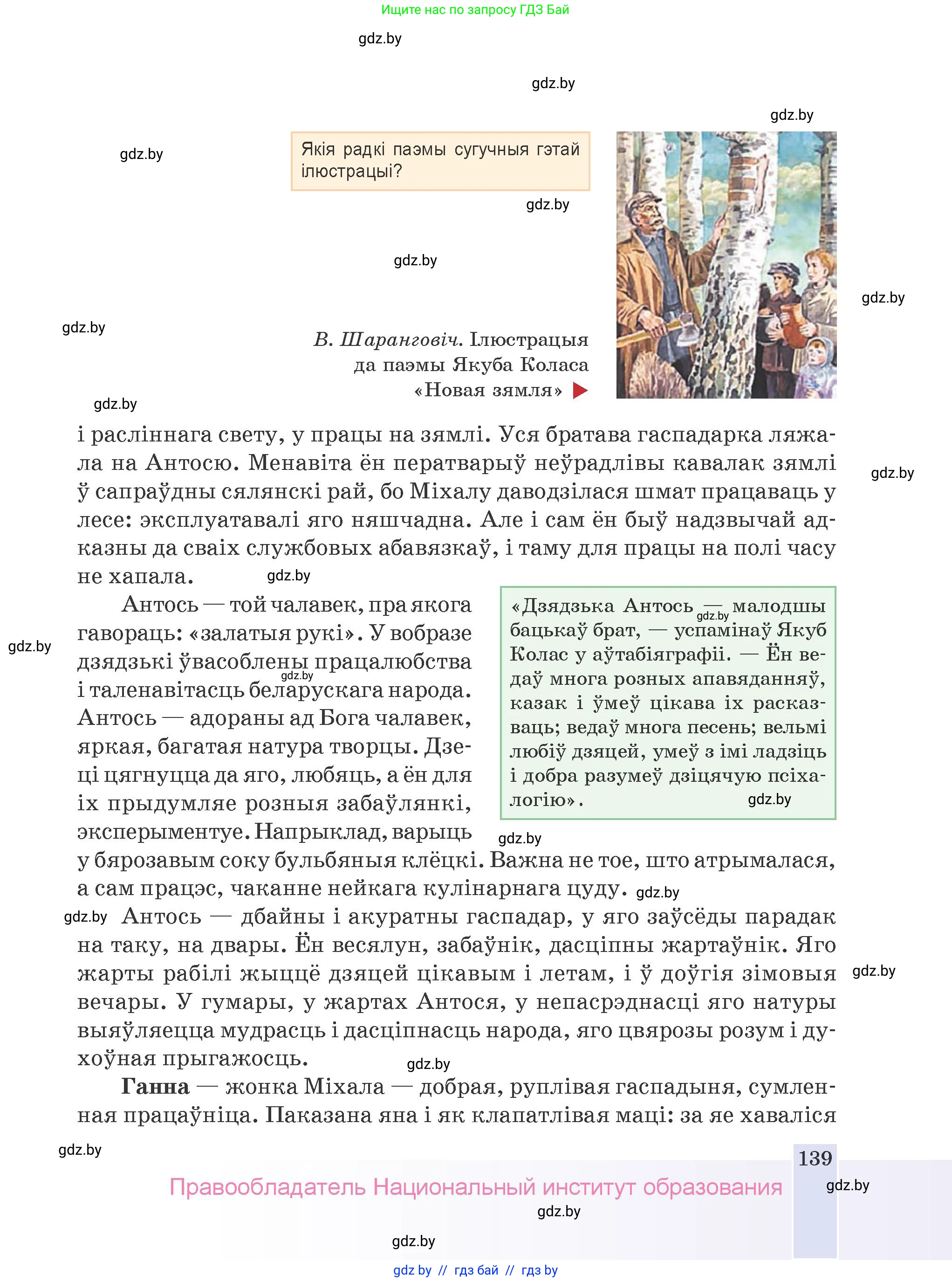 Белорусская литература (Беларуская літаратура), 9 класс Учебник, авторы: Праскаловіч Вольга Уладзіміраўна, Рагойша Вячаслаў Пятровіч, Шамякіна Таццяна Іванаўна, Кабржыцкая Т В, Жуковіч Мікалай Васільевіч, издательство Нацыянальны інстытут адукацыі, Минск, 2019, салатового цвета, страница 139