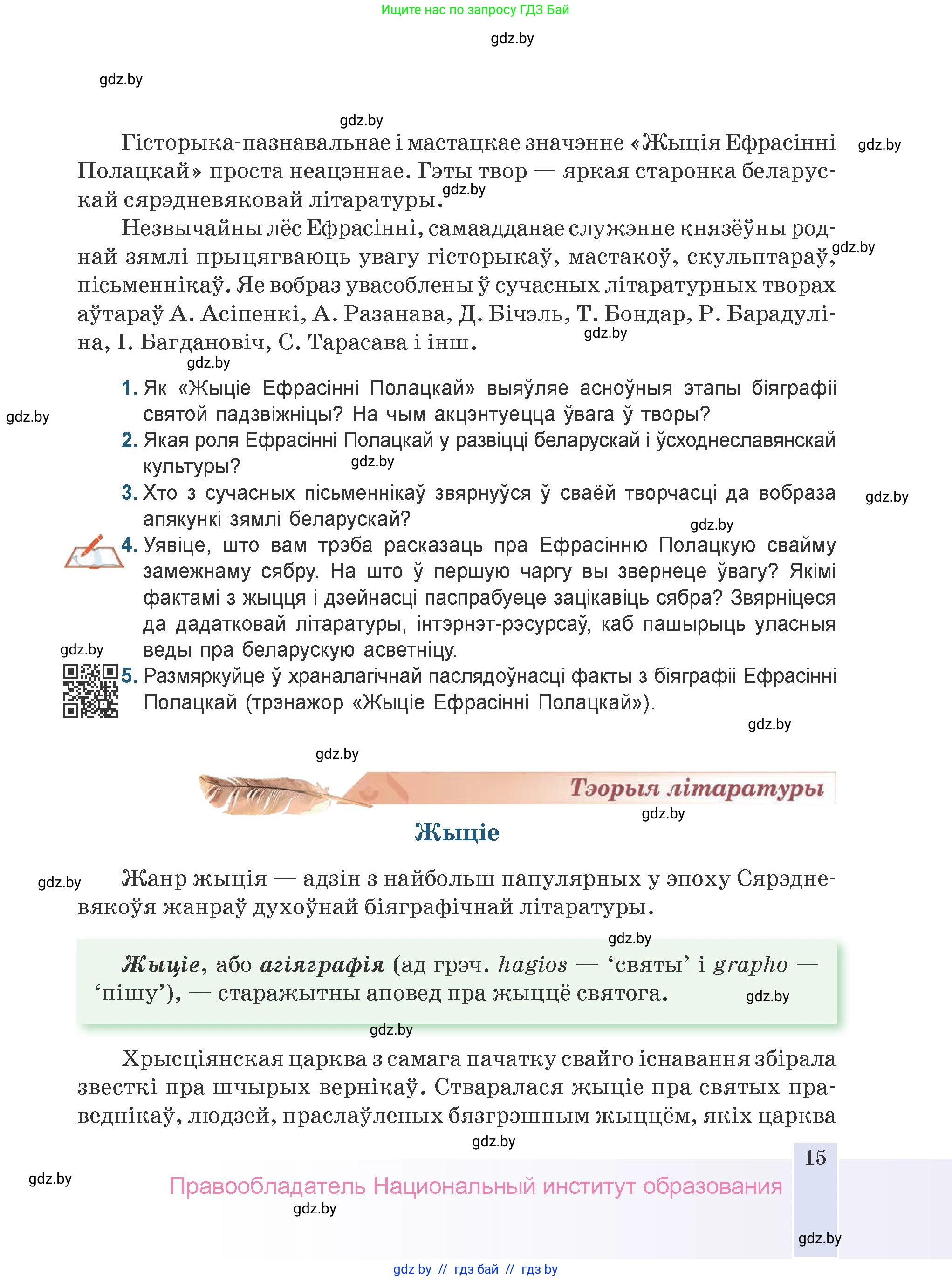 Белорусская литература (Беларуская літаратура), 9 класс Учебник, авторы: Праскаловіч Вольга Уладзіміраўна, Рагойша Вячаслаў Пятровіч, Шамякіна Таццяна Іванаўна, Кабржыцкая Т В, Жуковіч Мікалай Васільевіч, издательство Нацыянальны інстытут адукацыі, Минск, 2019, салатового цвета, страница 15