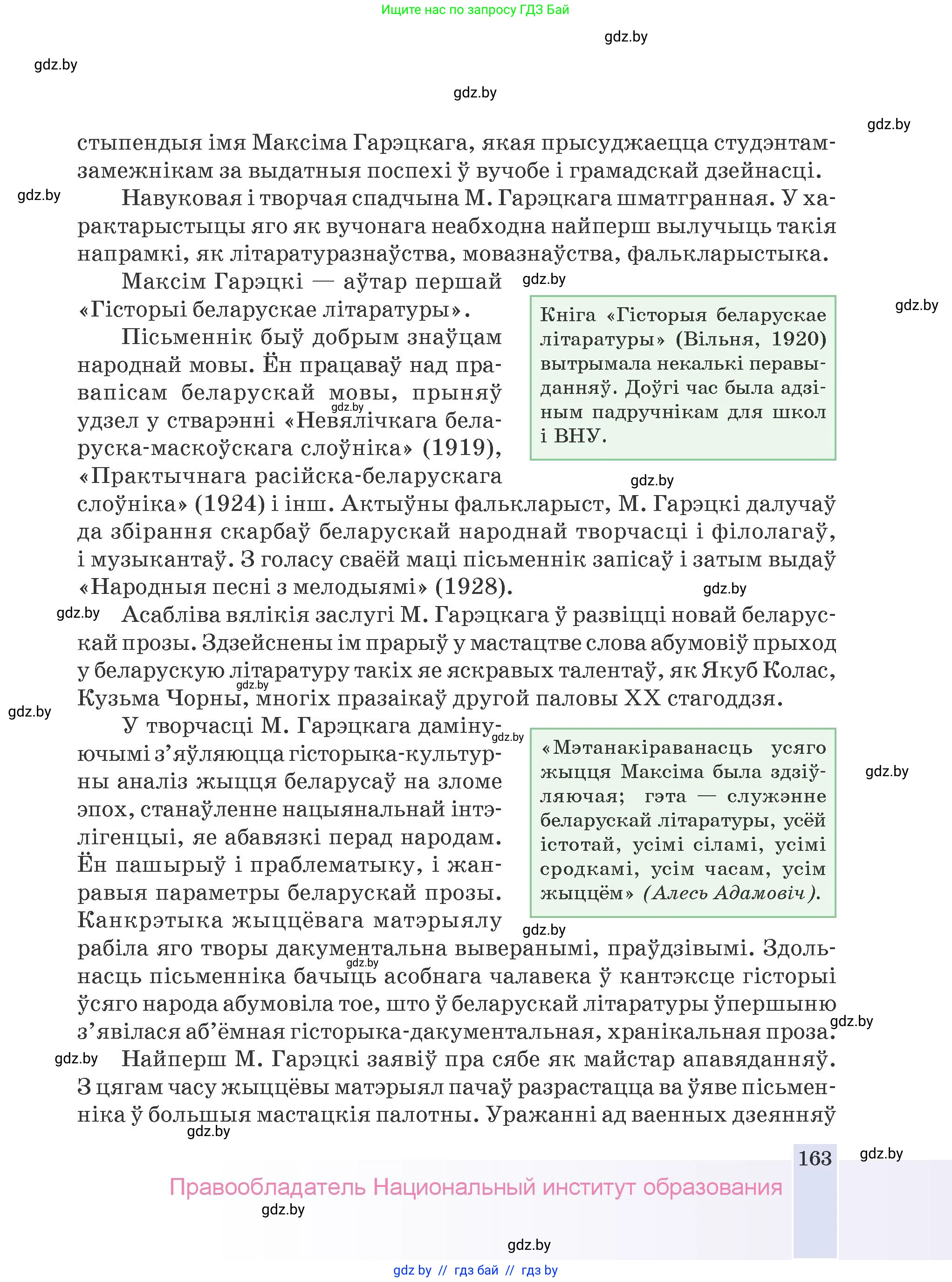 Белорусская литература (Беларуская літаратура), 9 класс Учебник, авторы: Праскаловіч Вольга Уладзіміраўна, Рагойша Вячаслаў Пятровіч, Шамякіна Таццяна Іванаўна, Кабржыцкая Т В, Жуковіч Мікалай Васільевіч, издательство Нацыянальны інстытут адукацыі, Минск, 2019, салатового цвета, страница 163