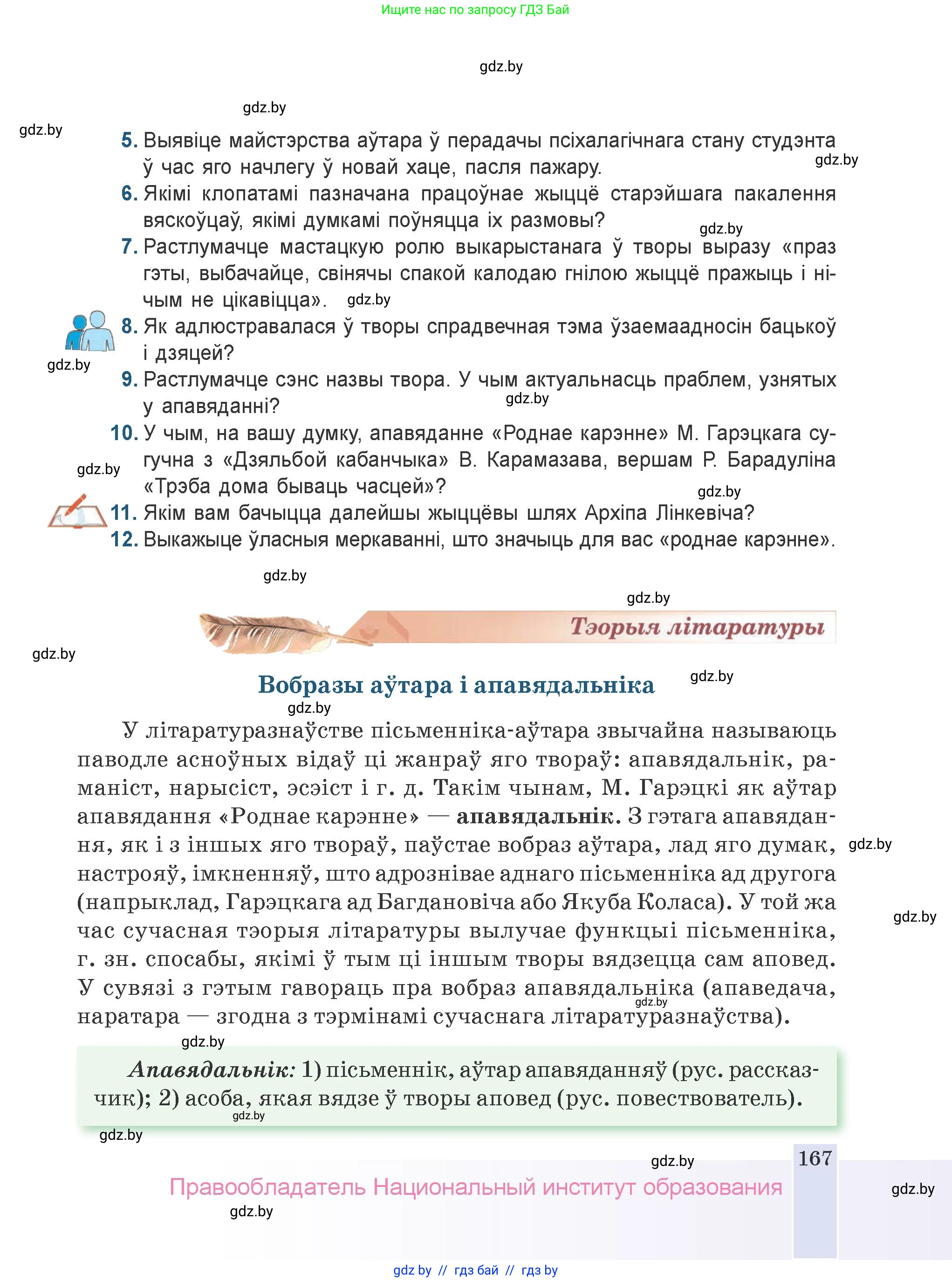 Белорусская литература (Беларуская літаратура), 9 класс Учебник, авторы: Праскаловіч Вольга Уладзіміраўна, Рагойша Вячаслаў Пятровіч, Шамякіна Таццяна Іванаўна, Кабржыцкая Т В, Жуковіч Мікалай Васільевіч, издательство Нацыянальны інстытут адукацыі, Минск, 2019, салатового цвета, страница 167