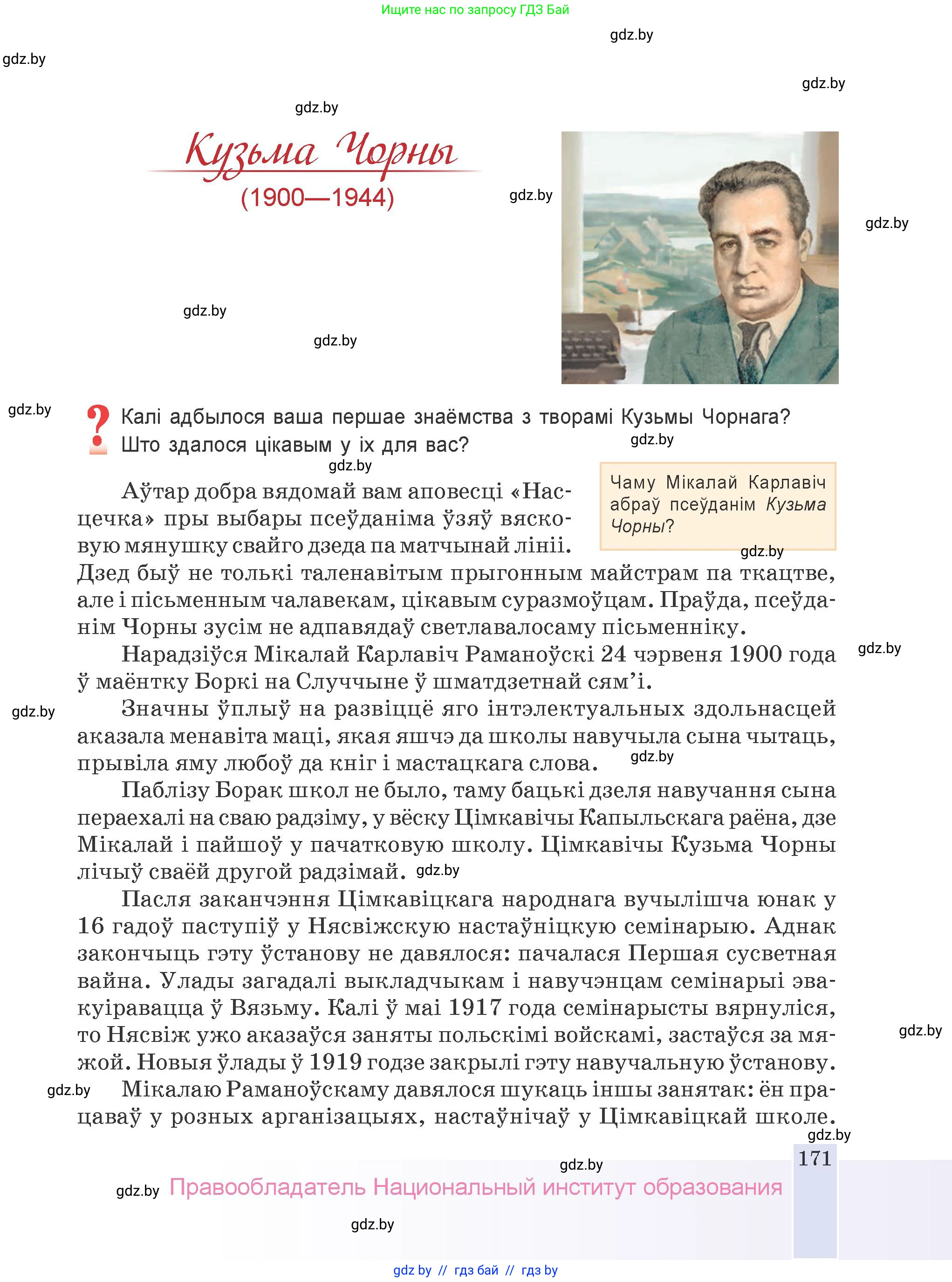 Белорусская литература (Беларуская літаратура), 9 класс Учебник, авторы: Праскаловіч Вольга Уладзіміраўна, Рагойша Вячаслаў Пятровіч, Шамякіна Таццяна Іванаўна, Кабржыцкая Т В, Жуковіч Мікалай Васільевіч, издательство Нацыянальны інстытут адукацыі, Минск, 2019, салатового цвета, страница 171