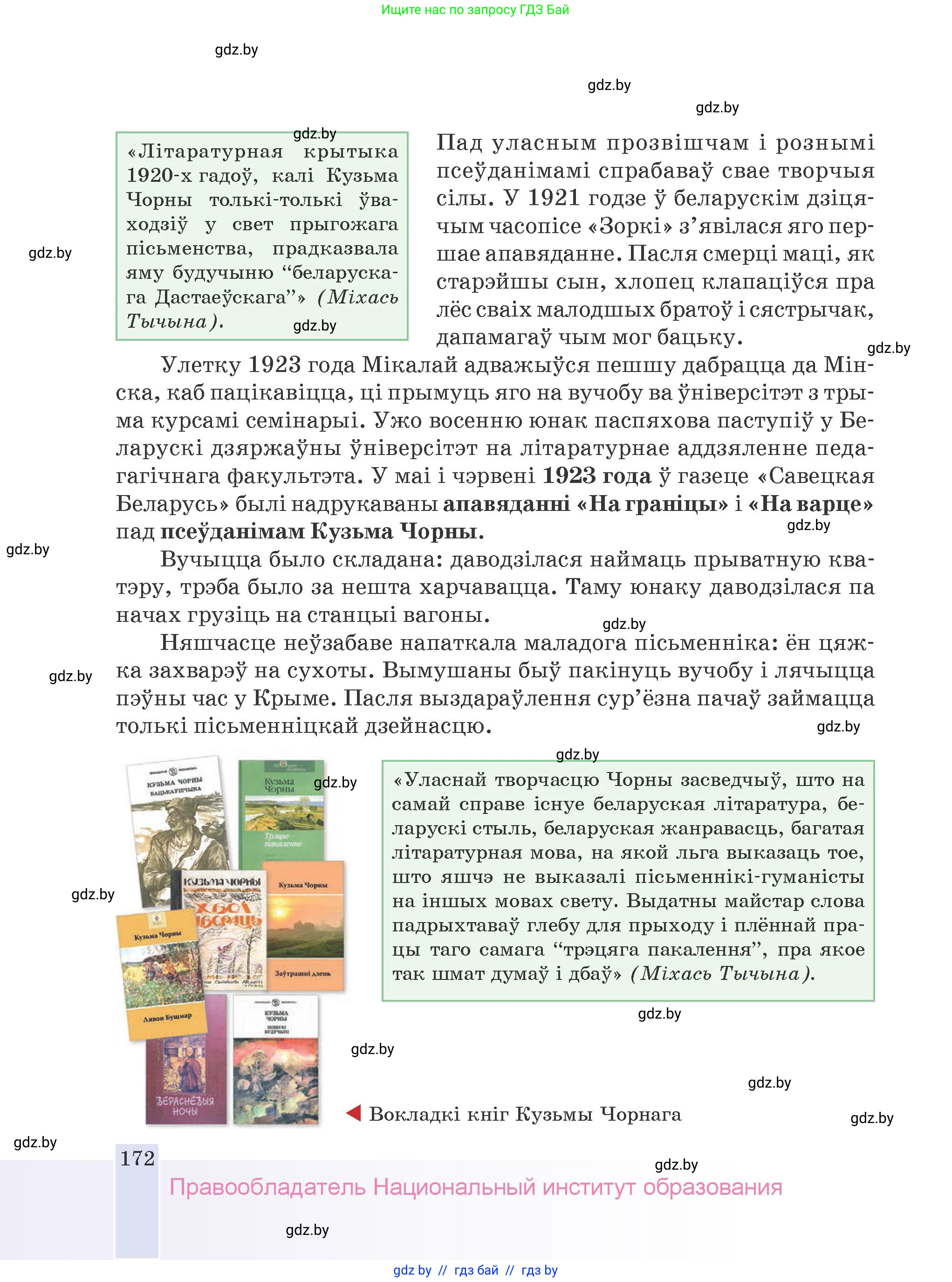 Белорусская литература (Беларуская літаратура), 9 класс Учебник, авторы: Праскаловіч Вольга Уладзіміраўна, Рагойша Вячаслаў Пятровіч, Шамякіна Таццяна Іванаўна, Кабржыцкая Т В, Жуковіч Мікалай Васільевіч, издательство Нацыянальны інстытут адукацыі, Минск, 2019, салатового цвета, страница 172