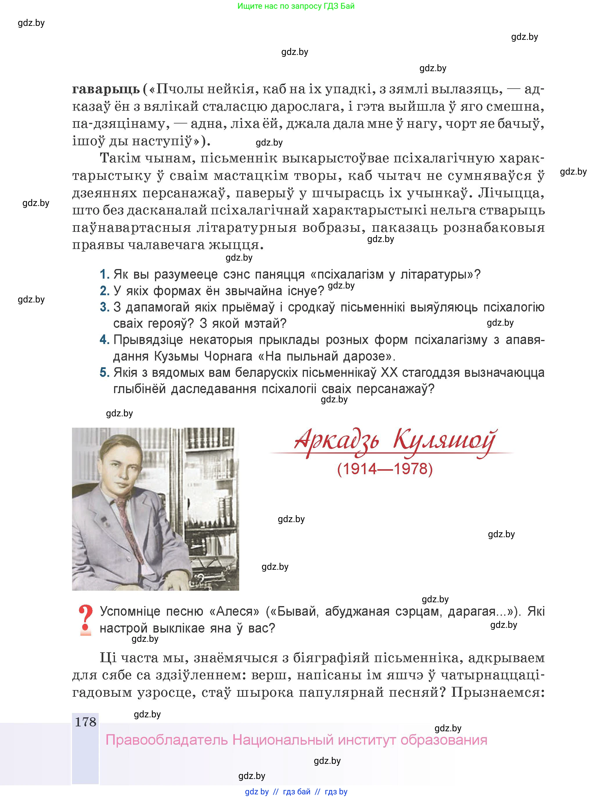 Белорусская литература (Беларуская літаратура), 9 класс Учебник, авторы: Праскаловіч Вольга Уладзіміраўна, Рагойша Вячаслаў Пятровіч, Шамякіна Таццяна Іванаўна, Кабржыцкая Т В, Жуковіч Мікалай Васільевіч, издательство Нацыянальны інстытут адукацыі, Минск, 2019, салатового цвета, страница 178