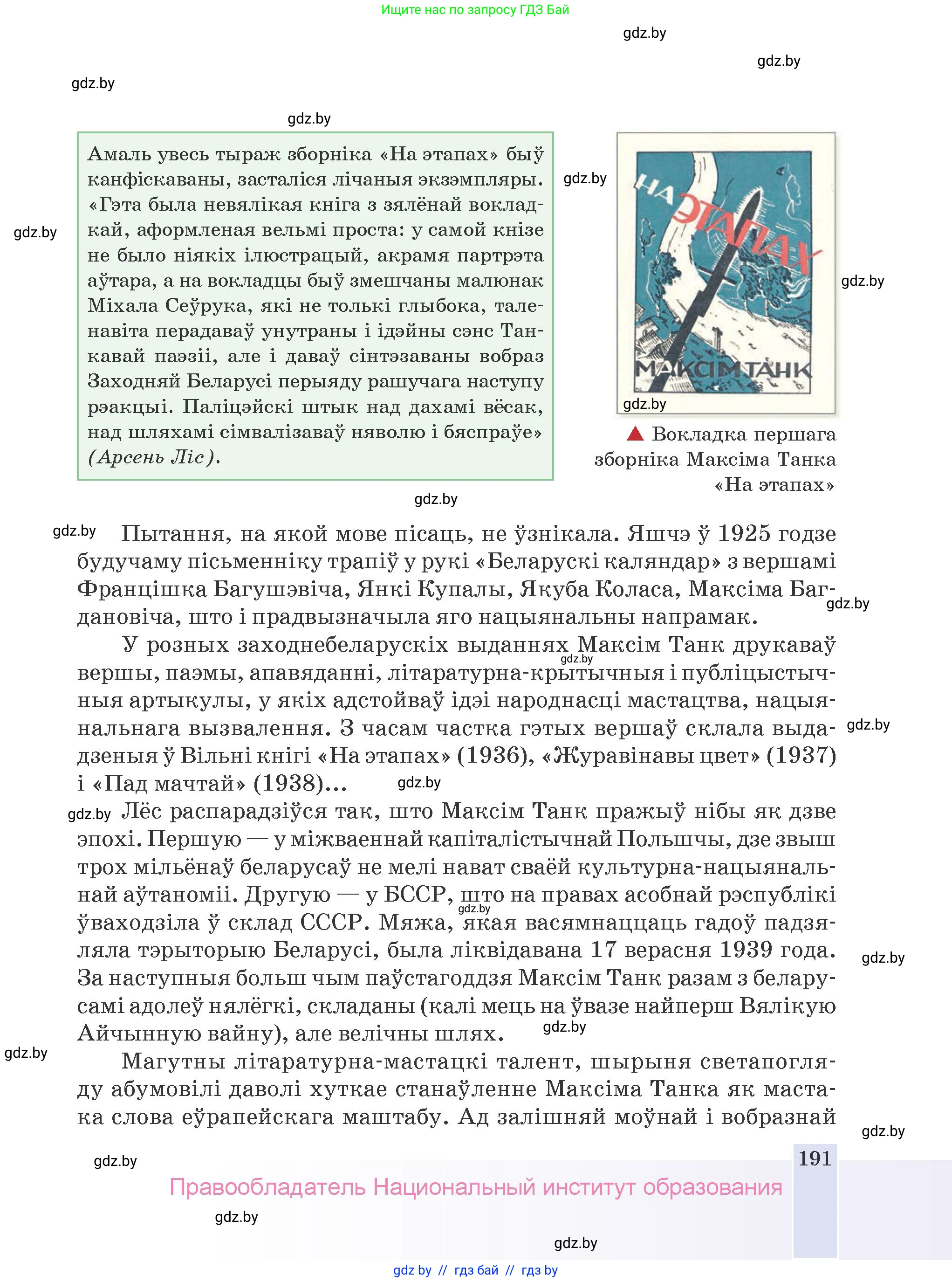 Белорусская литература (Беларуская літаратура), 9 класс Учебник, авторы: Праскаловіч Вольга Уладзіміраўна, Рагойша Вячаслаў Пятровіч, Шамякіна Таццяна Іванаўна, Кабржыцкая Т В, Жуковіч Мікалай Васільевіч, издательство Нацыянальны інстытут адукацыі, Минск, 2019, салатового цвета, страница 191