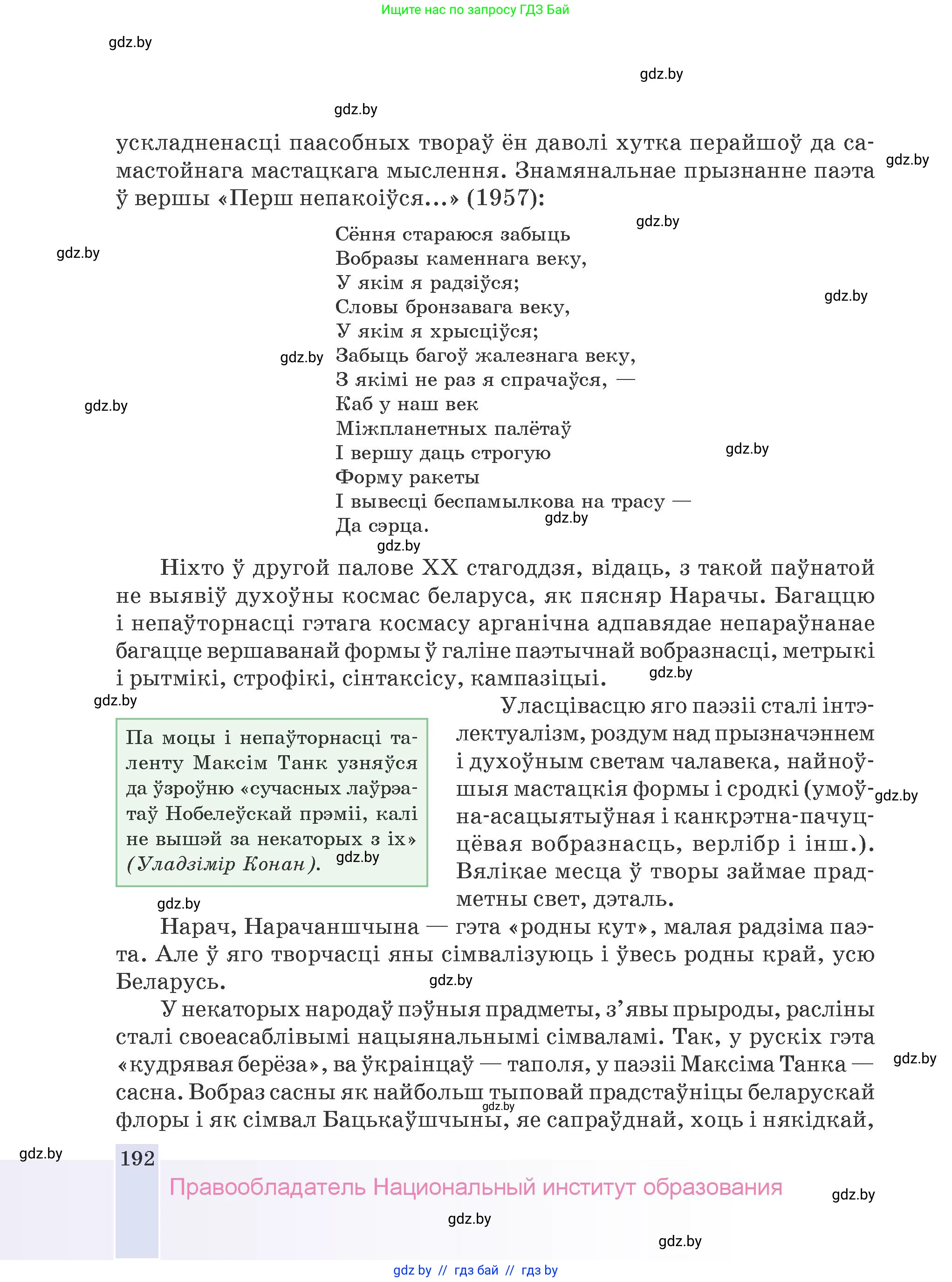 Белорусская литература (Беларуская літаратура), 9 класс Учебник, авторы: Праскаловіч Вольга Уладзіміраўна, Рагойша Вячаслаў Пятровіч, Шамякіна Таццяна Іванаўна, Кабржыцкая Т В, Жуковіч Мікалай Васільевіч, издательство Нацыянальны інстытут адукацыі, Минск, 2019, салатового цвета, страница 192