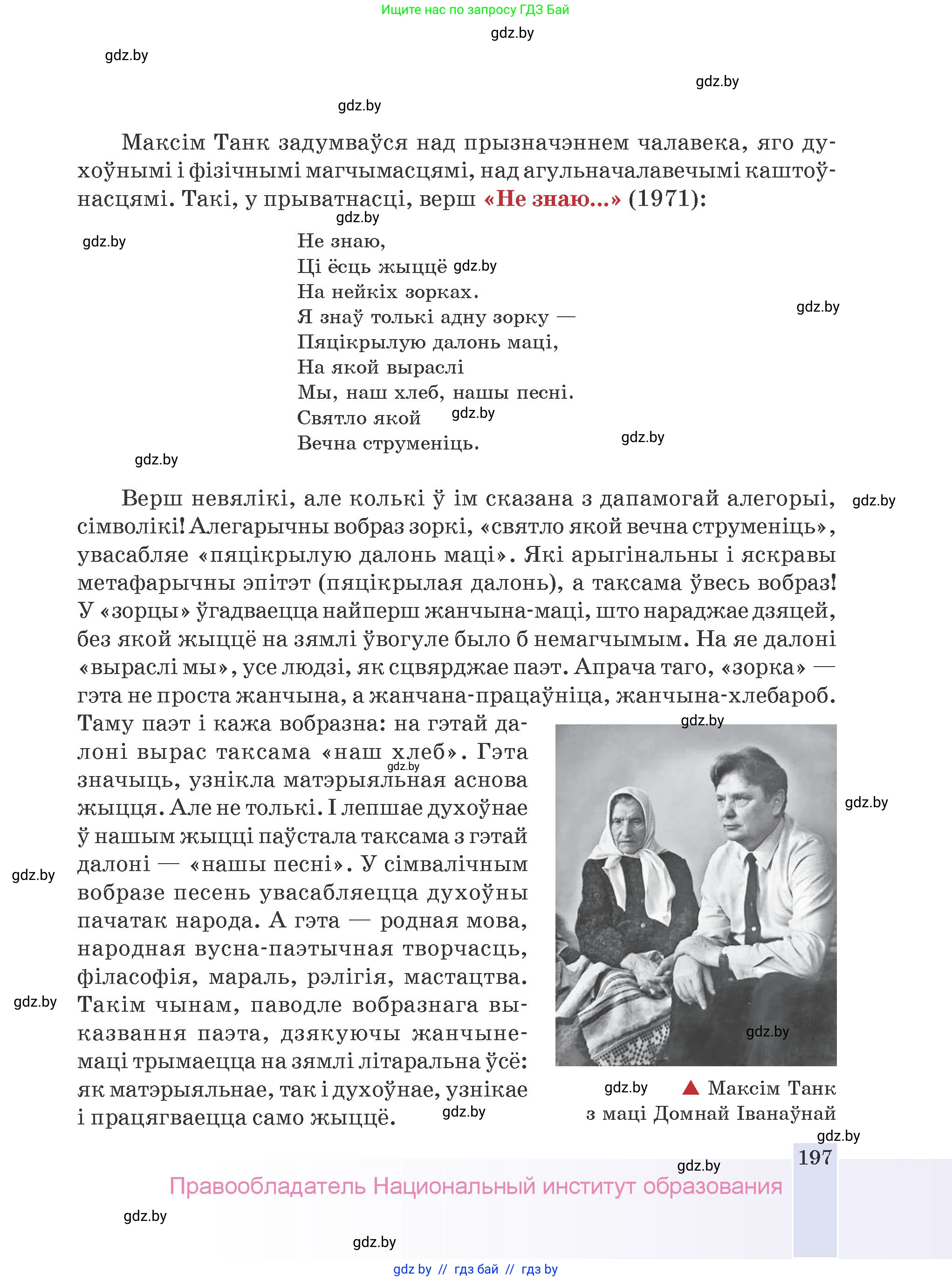 Белорусская литература (Беларуская літаратура), 9 класс Учебник, авторы: Праскаловіч Вольга Уладзіміраўна, Рагойша Вячаслаў Пятровіч, Шамякіна Таццяна Іванаўна, Кабржыцкая Т В, Жуковіч Мікалай Васільевіч, издательство Нацыянальны інстытут адукацыі, Минск, 2019, салатового цвета, страница 197
