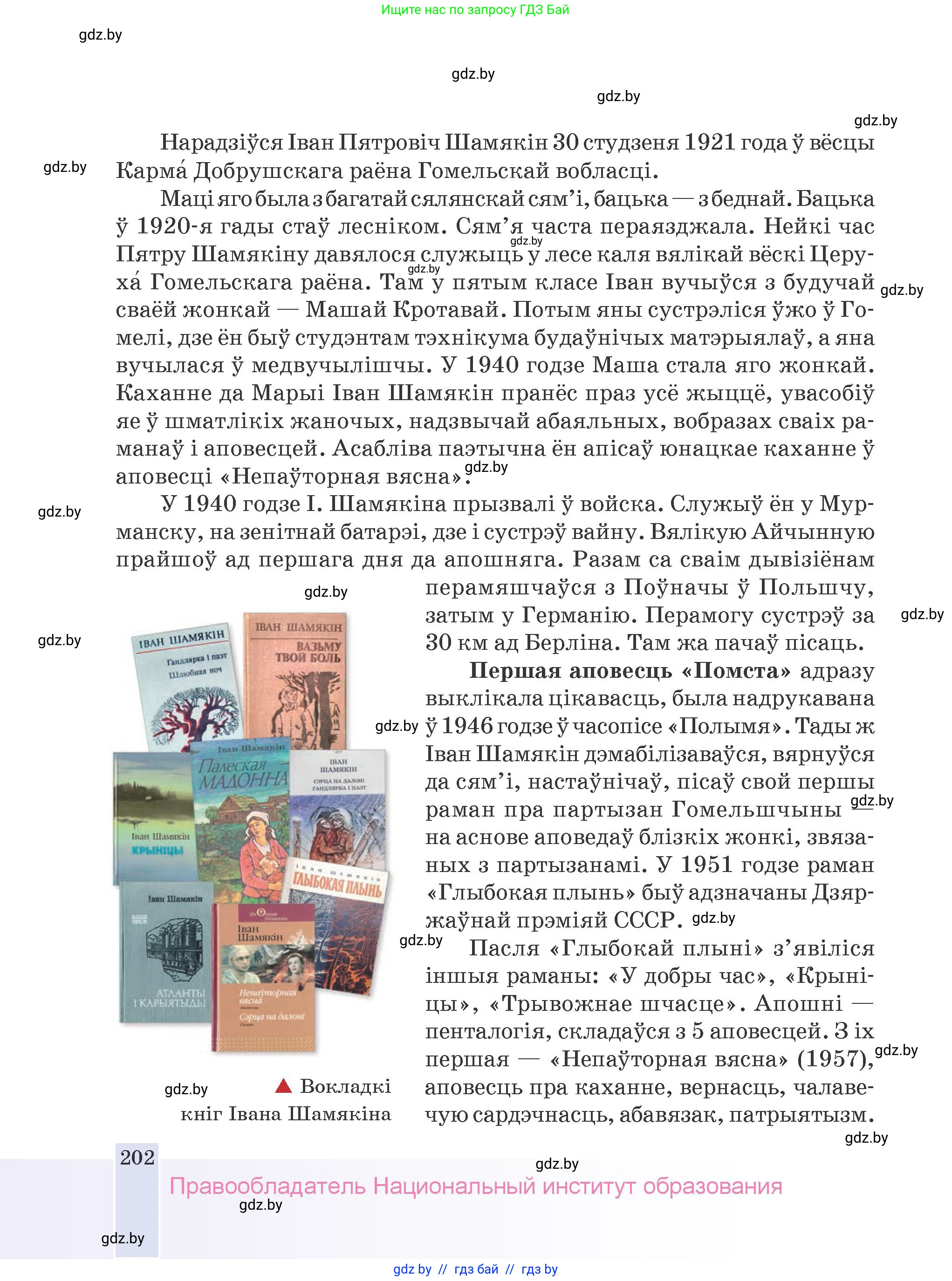 Белорусская литература (Беларуская літаратура), 9 класс Учебник, авторы: Праскаловіч Вольга Уладзіміраўна, Рагойша Вячаслаў Пятровіч, Шамякіна Таццяна Іванаўна, Кабржыцкая Т В, Жуковіч Мікалай Васільевіч, издательство Нацыянальны інстытут адукацыі, Минск, 2019, салатового цвета, страница 202
