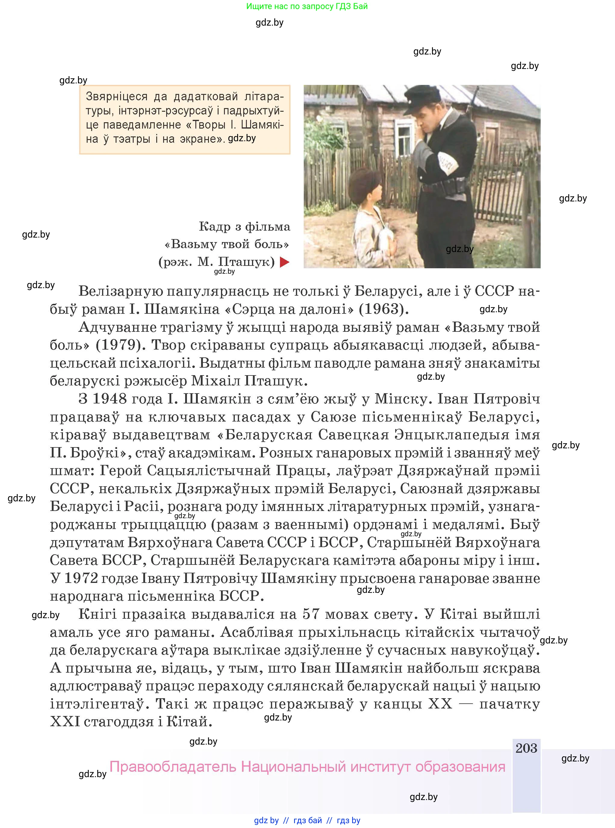 Белорусская литература (Беларуская літаратура), 9 класс Учебник, авторы: Праскаловіч Вольга Уладзіміраўна, Рагойша Вячаслаў Пятровіч, Шамякіна Таццяна Іванаўна, Кабржыцкая Т В, Жуковіч Мікалай Васільевіч, издательство Нацыянальны інстытут адукацыі, Минск, 2019, салатового цвета, страница 203