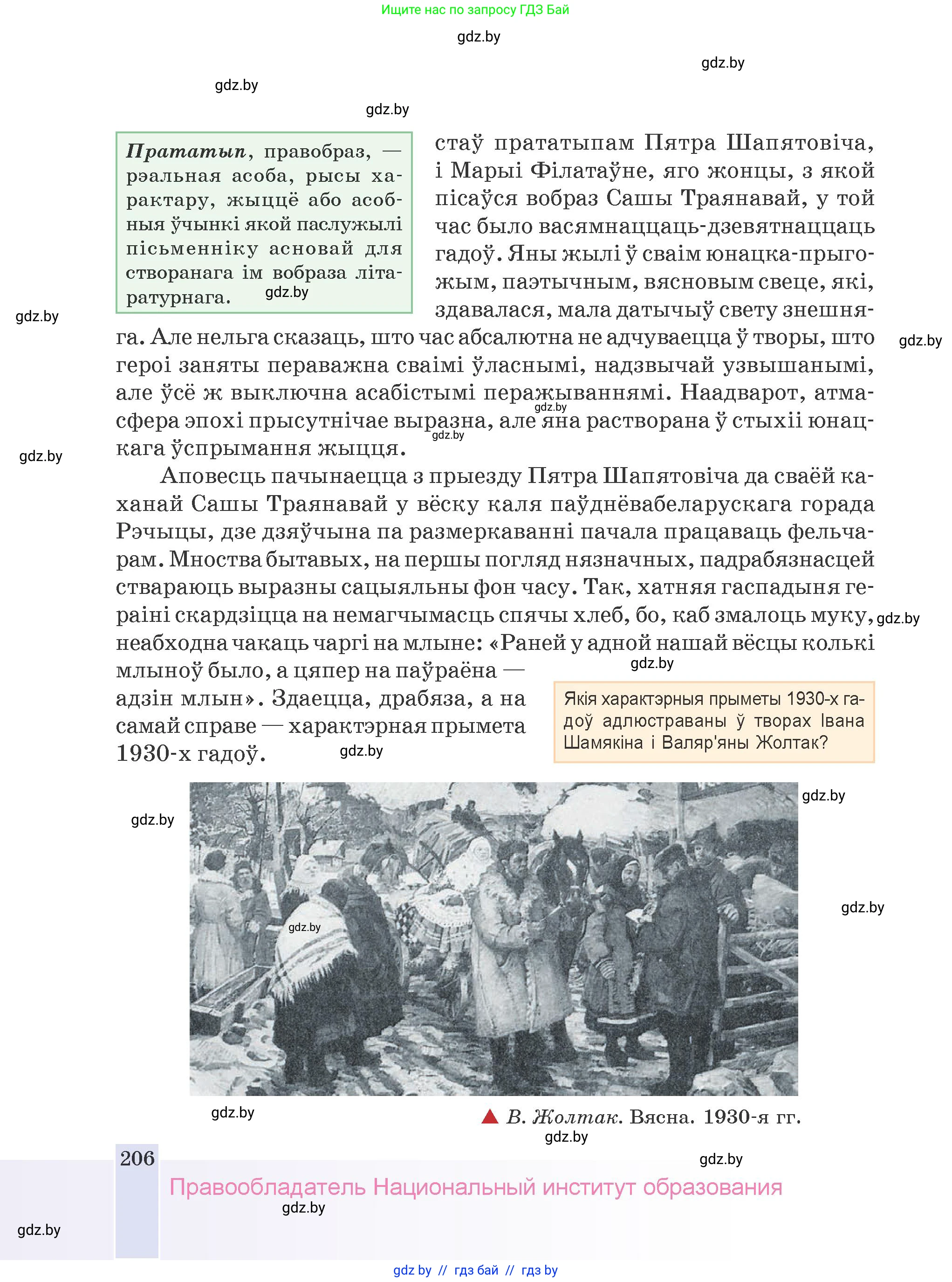 Белорусская литература (Беларуская літаратура), 9 класс Учебник, авторы: Праскаловіч Вольга Уладзіміраўна, Рагойша Вячаслаў Пятровіч, Шамякіна Таццяна Іванаўна, Кабржыцкая Т В, Жуковіч Мікалай Васільевіч, издательство Нацыянальны інстытут адукацыі, Минск, 2019, салатового цвета, страница 206