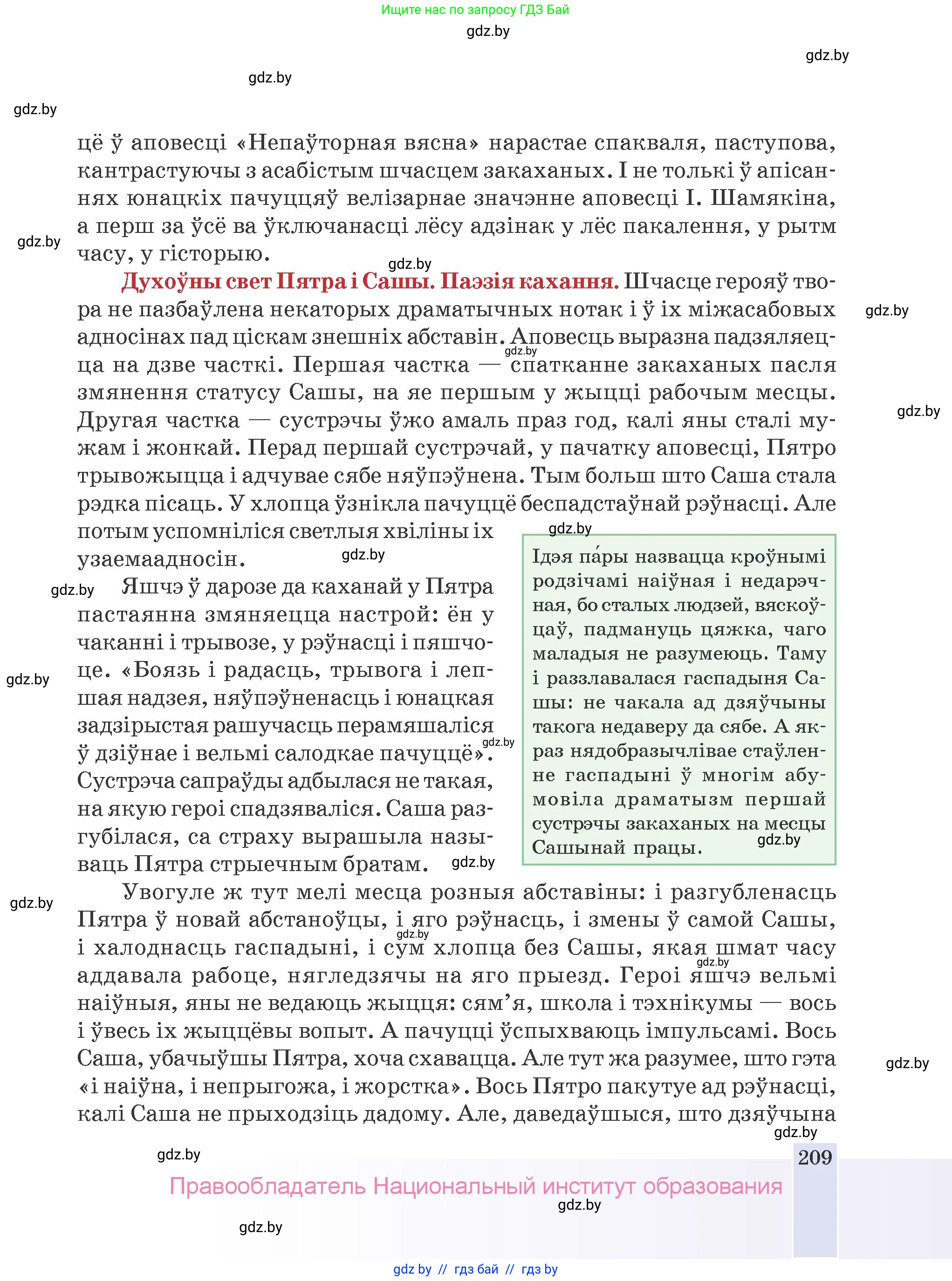 Белорусская литература (Беларуская літаратура), 9 класс Учебник, авторы: Праскаловіч Вольга Уладзіміраўна, Рагойша Вячаслаў Пятровіч, Шамякіна Таццяна Іванаўна, Кабржыцкая Т В, Жуковіч Мікалай Васільевіч, издательство Нацыянальны інстытут адукацыі, Минск, 2019, салатового цвета, страница 209