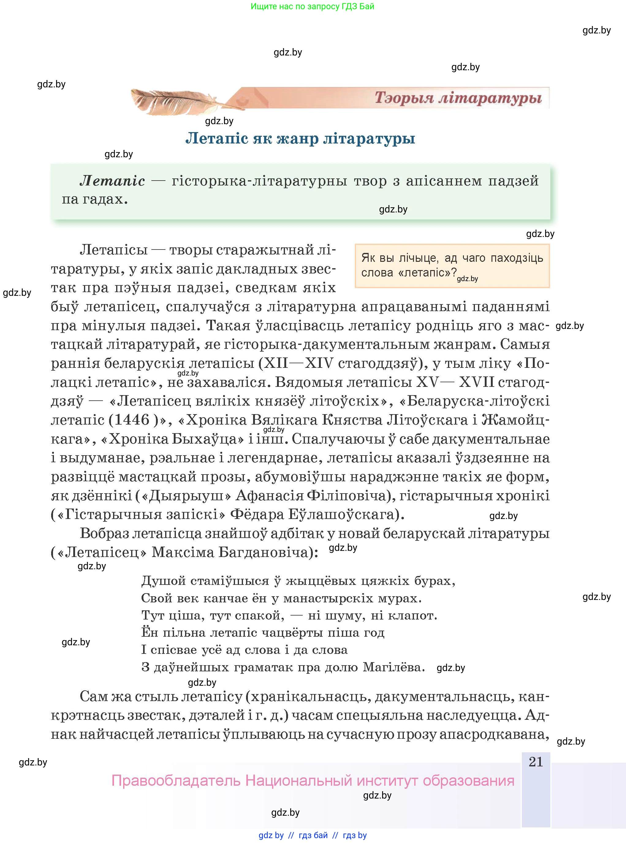 Белорусская литература (Беларуская літаратура), 9 класс Учебник, авторы: Праскаловіч Вольга Уладзіміраўна, Рагойша Вячаслаў Пятровіч, Шамякіна Таццяна Іванаўна, Кабржыцкая Т В, Жуковіч Мікалай Васільевіч, издательство Нацыянальны інстытут адукацыі, Минск, 2019, салатового цвета, страница 21