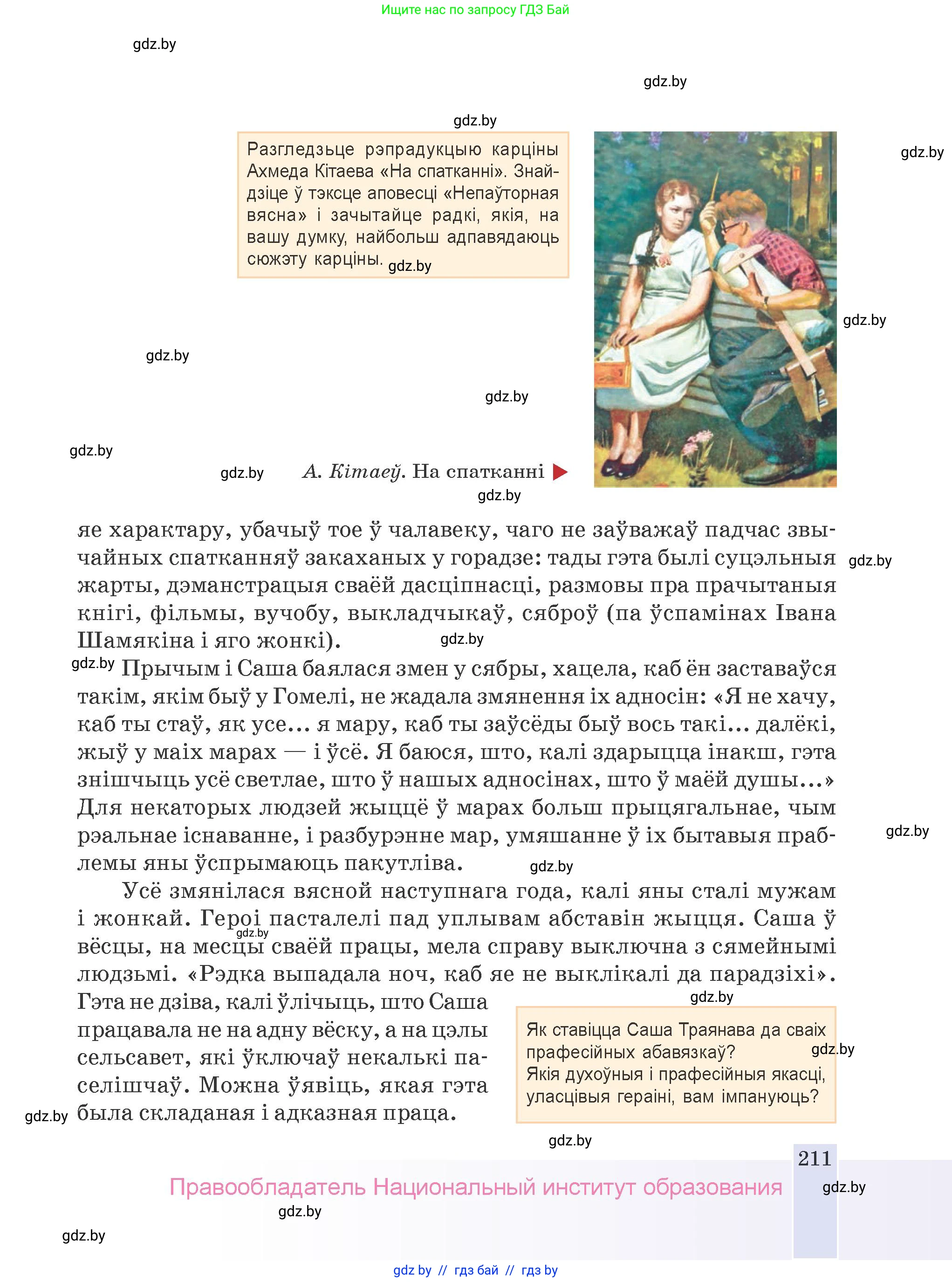 Белорусская литература (Беларуская літаратура), 9 класс Учебник, авторы: Праскаловіч Вольга Уладзіміраўна, Рагойша Вячаслаў Пятровіч, Шамякіна Таццяна Іванаўна, Кабржыцкая Т В, Жуковіч Мікалай Васільевіч, издательство Нацыянальны інстытут адукацыі, Минск, 2019, салатового цвета, страница 211