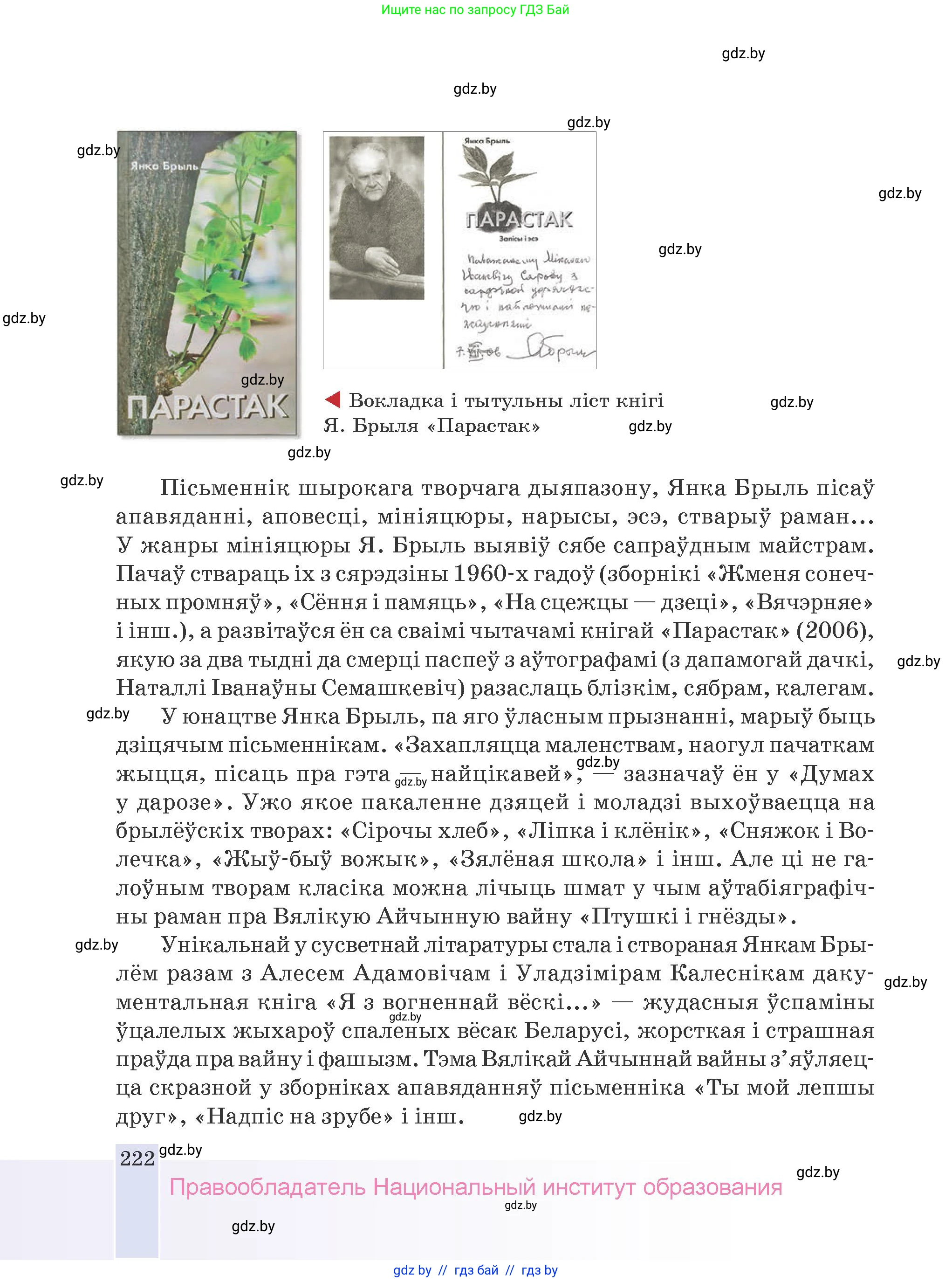 Белорусская литература (Беларуская літаратура), 9 класс Учебник, авторы: Праскаловіч Вольга Уладзіміраўна, Рагойша Вячаслаў Пятровіч, Шамякіна Таццяна Іванаўна, Кабржыцкая Т В, Жуковіч Мікалай Васільевіч, издательство Нацыянальны інстытут адукацыі, Минск, 2019, салатового цвета, страница 222