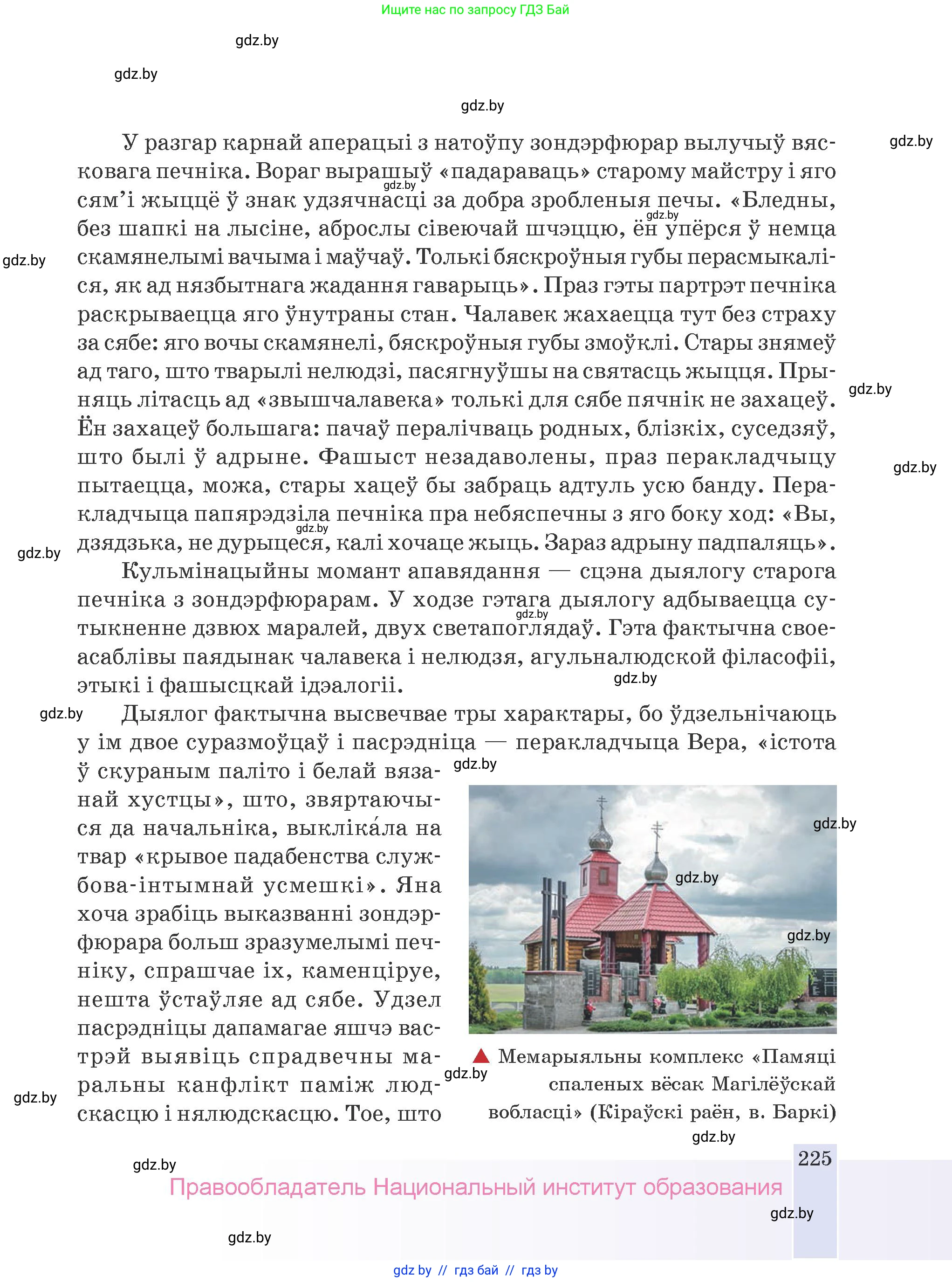 Белорусская литература (Беларуская літаратура), 9 класс Учебник, авторы: Праскаловіч Вольга Уладзіміраўна, Рагойша Вячаслаў Пятровіч, Шамякіна Таццяна Іванаўна, Кабржыцкая Т В, Жуковіч Мікалай Васільевіч, издательство Нацыянальны інстытут адукацыі, Минск, 2019, салатового цвета, страница 225