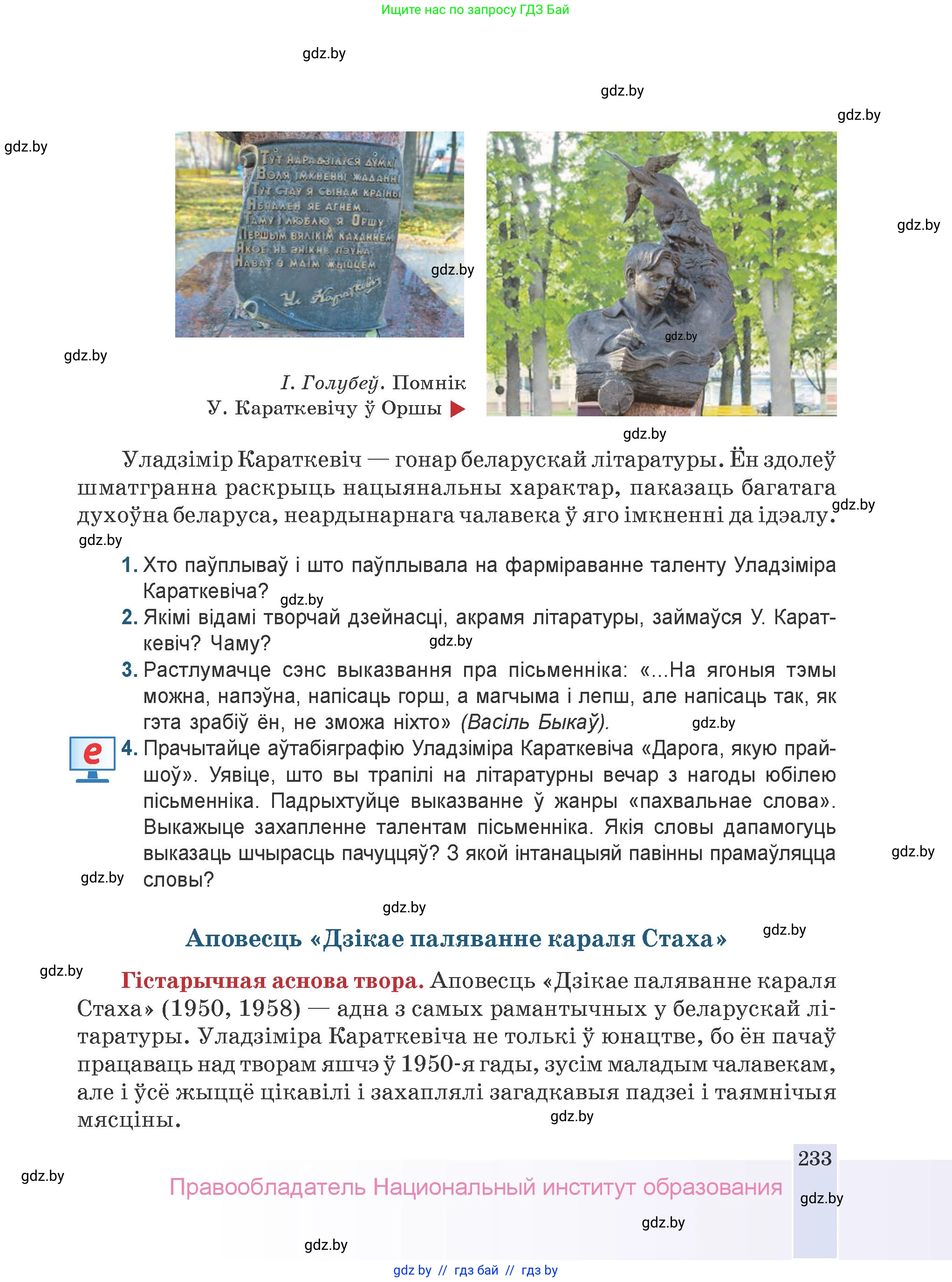 Белорусская литература (Беларуская літаратура), 9 класс Учебник, авторы: Праскаловіч Вольга Уладзіміраўна, Рагойша Вячаслаў Пятровіч, Шамякіна Таццяна Іванаўна, Кабржыцкая Т В, Жуковіч Мікалай Васільевіч, издательство Нацыянальны інстытут адукацыі, Минск, 2019, салатового цвета, страница 233