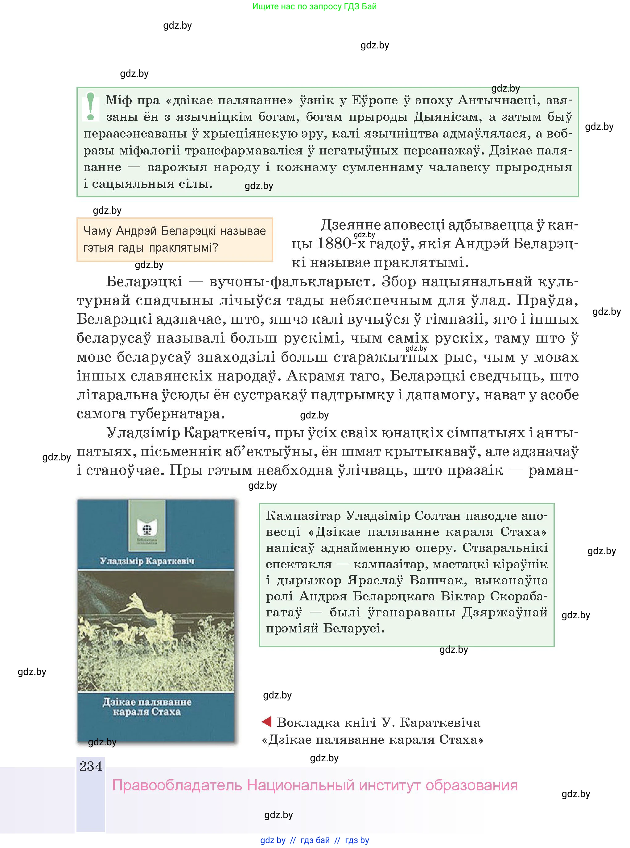 Белорусская литература (Беларуская літаратура), 9 класс Учебник, авторы: Праскаловіч Вольга Уладзіміраўна, Рагойша Вячаслаў Пятровіч, Шамякіна Таццяна Іванаўна, Кабржыцкая Т В, Жуковіч Мікалай Васільевіч, издательство Нацыянальны інстытут адукацыі, Минск, 2019, салатового цвета, страница 234