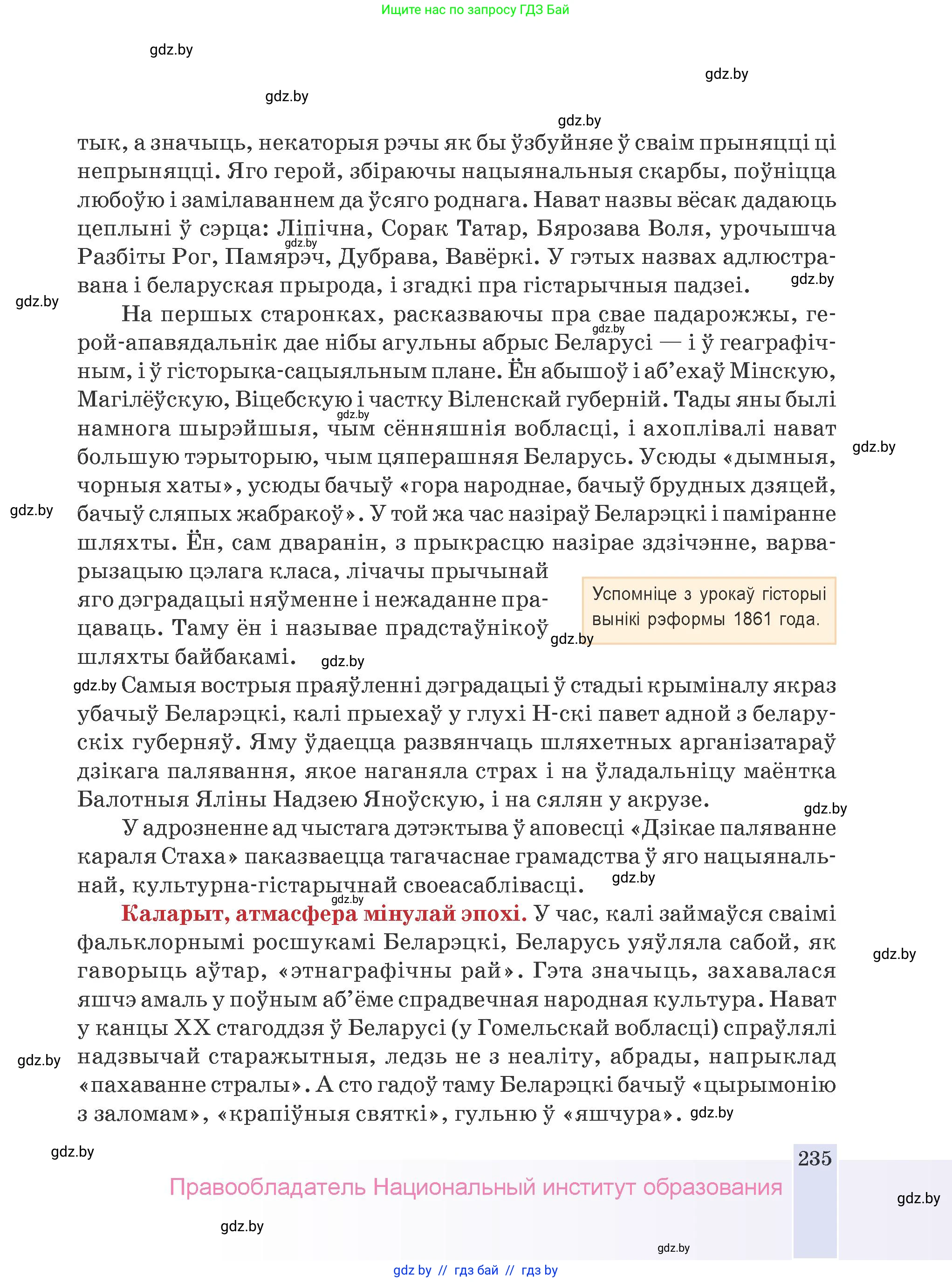 Белорусская литература (Беларуская літаратура), 9 класс Учебник, авторы: Праскаловіч Вольга Уладзіміраўна, Рагойша Вячаслаў Пятровіч, Шамякіна Таццяна Іванаўна, Кабржыцкая Т В, Жуковіч Мікалай Васільевіч, издательство Нацыянальны інстытут адукацыі, Минск, 2019, салатового цвета, страница 235