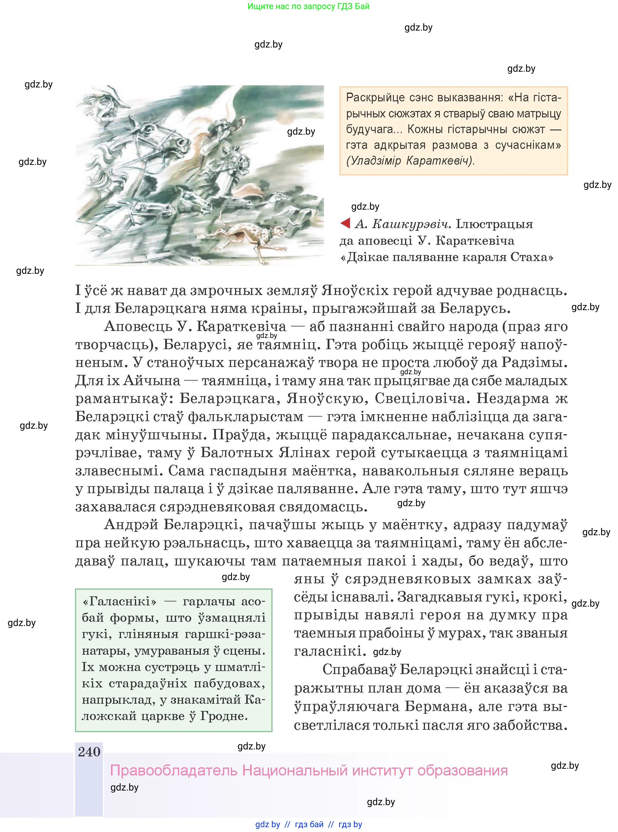 Белорусская литература (Беларуская літаратура), 9 класс Учебник, авторы: Праскаловіч Вольга Уладзіміраўна, Рагойша Вячаслаў Пятровіч, Шамякіна Таццяна Іванаўна, Кабржыцкая Т В, Жуковіч Мікалай Васільевіч, издательство Нацыянальны інстытут адукацыі, Минск, 2019, салатового цвета, страница 240
